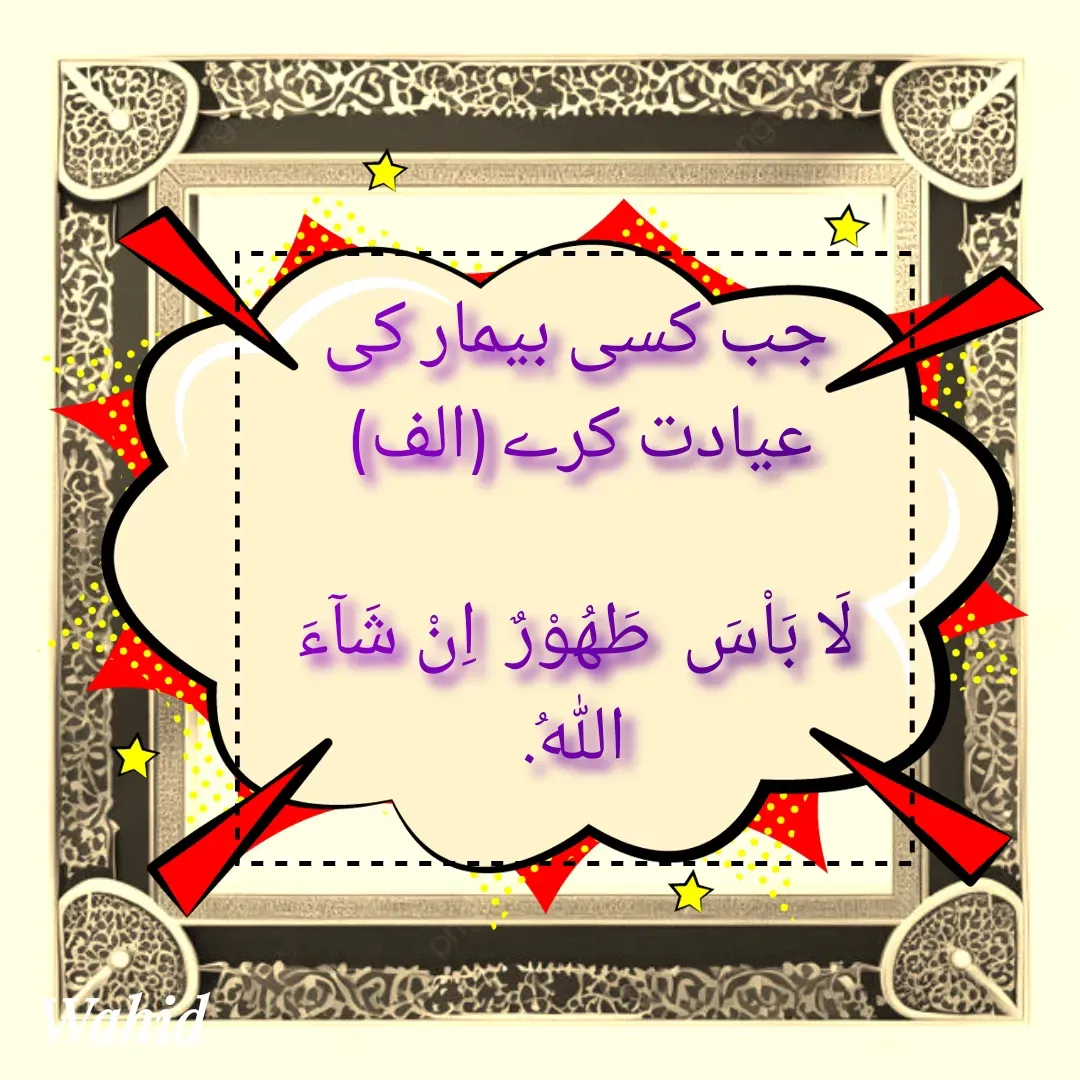 Quote by Allah da bandah - جب کسی بیمار کی عیادت کرے (الف) 

لَا بَاْسَ  طَهُوْرٌ  اِنْ شَآءَ اللّٰهُ.
 - Made using Quotes Creator App, Post Maker App