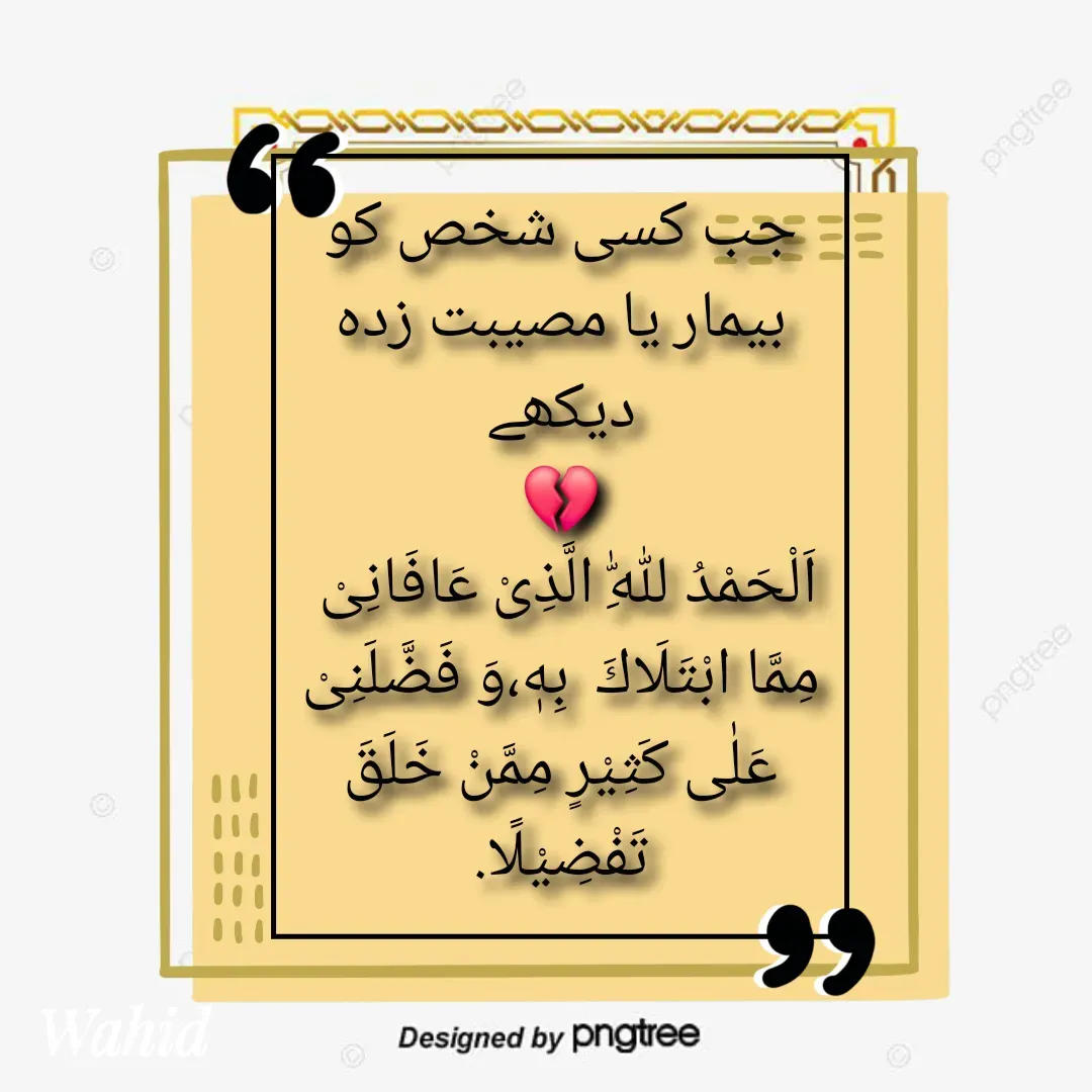 Quote by Allah da bandah - جب کسی شخص کو بیمار یا مصیبت زدہ دیکھے
💔
اَلْحَمْدُ لِلّٰهِ الَّذِیْ عَافَانِیْ   مِمَّا ابْتَلَاكَ  بِهٖ،وَ فَضَّلَنِیْ عَلٰی كَثِيْرٍ مِمَّنْ خَلَقَ  تَفْضِيْلًا.
 - Made using Quotes Creator App, Post Maker App