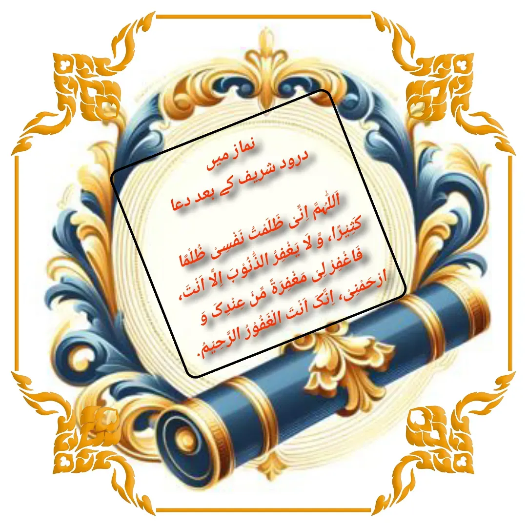 Quote by Allah da bandah - نماز میں 
درود شریف کے بعد دعا

اَللّٰہُمَّ اِنِّیْ ظَلَمْتُ نَفْسِیْ ظُلْمًا  کَثِیْرًا، وَّ لَا یَغْفِرُ الذُّنُوْبَ اِلَّا اَنْتَ، فَاغْفِرْ لِیْ مَغْفِرَۃً مِّنْ عِنْدِکَ وَ ارْحَمْنِیْ، اِنَّکَ اَنْتَ الْغَفُوْرُ الرَّحِیْمُ. - Made using Quotes Creator App, Post Maker App