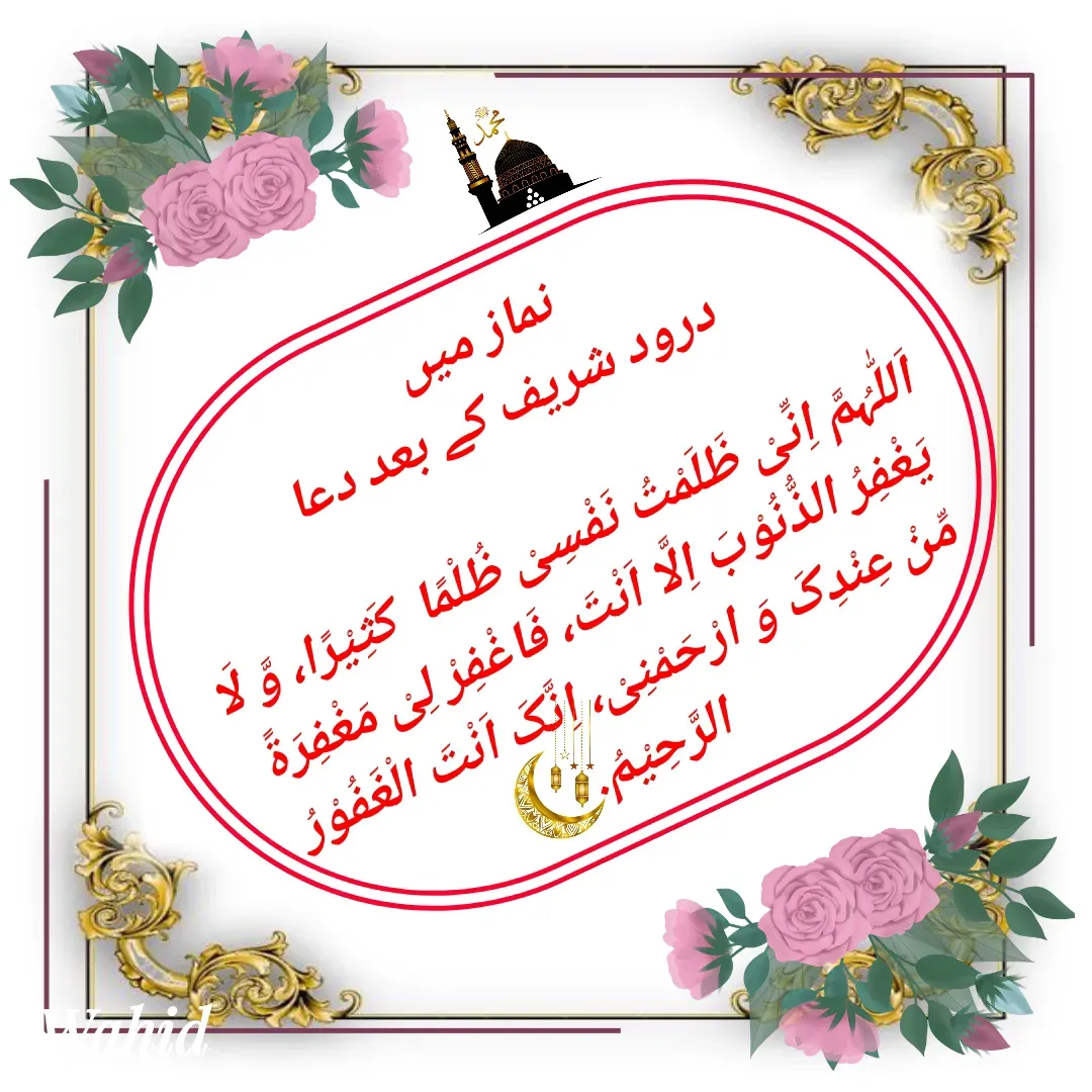 Quote by Allah da bandah - نماز میں 
درود شریف کے بعد دعا

اَللّٰہُمَّ اِنِّیْ ظَلَمْتُ نَفْسِیْ ظُلْمًا  کَثِیْرًا، وَّ لَا یَغْفِرُ الذُّنُوْبَ اِلَّا اَنْتَ، فَاغْفِرْ لِیْ مَغْفِرَۃً مِّنْ عِنْدِکَ وَ ارْحَمْنِیْ، اِنَّکَ اَنْتَ الْغَفُوْرُ الرَّحِیْمُ. - Made using Quotes Creator App, Post Maker App
