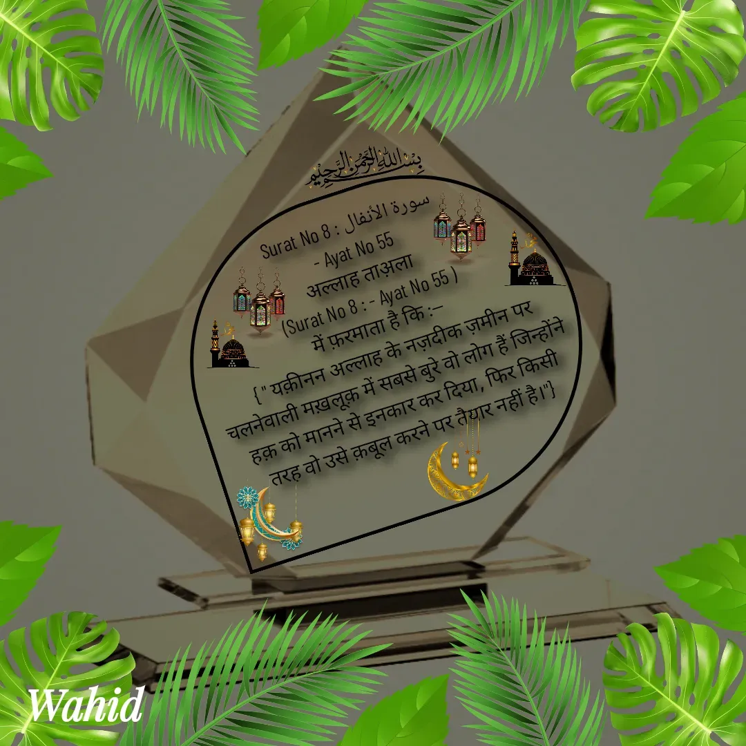 Quote by Allah da bandah - Surat No 8 : سورة الأنفال
 - Ayat No 55 
अल्लाह ताअ़ला 
(Surat No 8 : - Ayat No 55 )
में फ़रमाता है कि :--
   { " यक़ीनन अल्लाह के नज़दीक ज़मीन पर चलनेवाली मख़लूक़ में सबसे बुरे वो लोग हैं जिन्होंने हक़ को मानने से इनकार कर दिया, फिर किसी तरह वो उसे क़बूल करने पर तैयार नहीं है।"}

 - Made using Quotes Creator App, Post Maker App