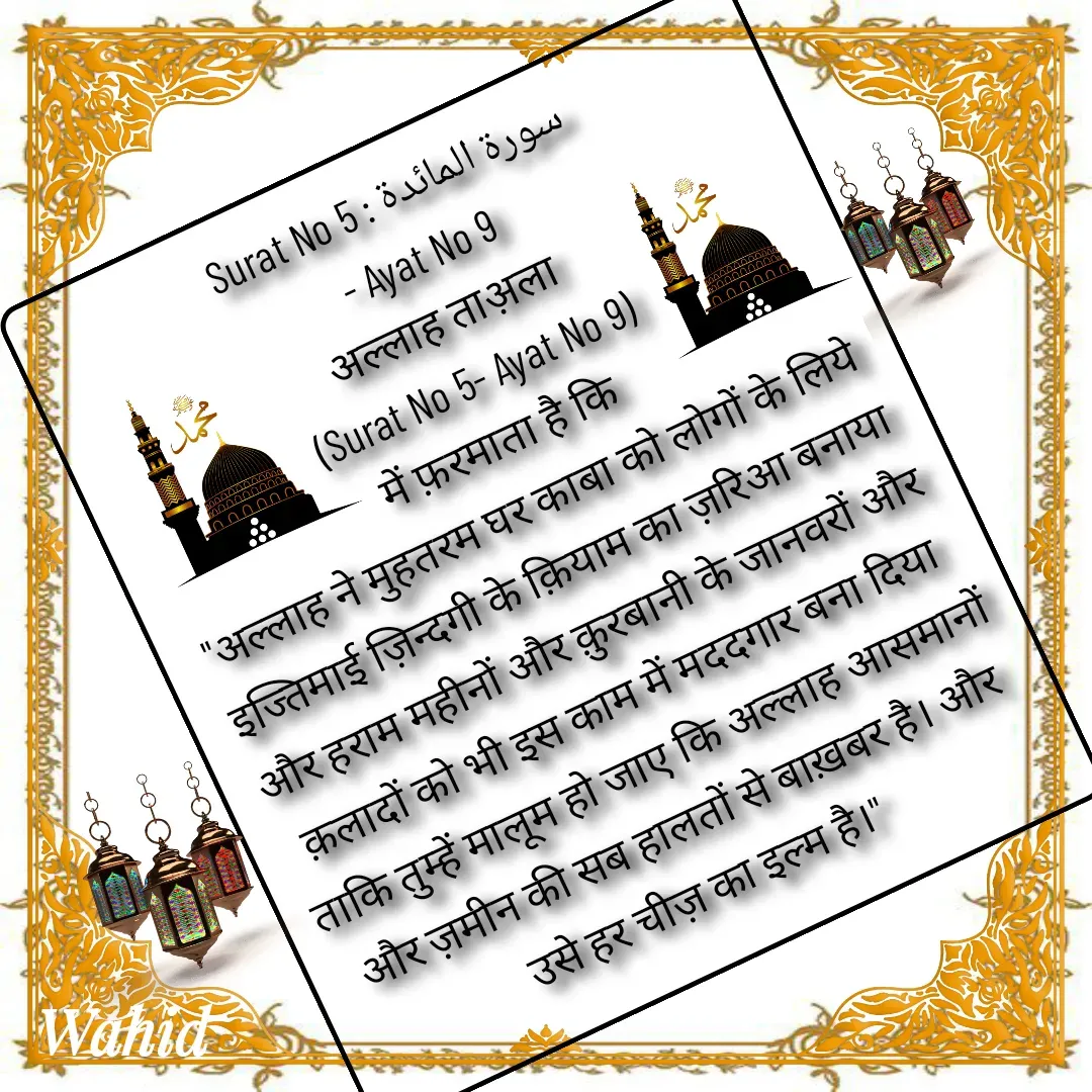 Quote by Allah da bandah - Surat No 5 : سورة المائدة
 - Ayat No 9
अल्लाह ताअ़ला
 (Surat No 5- Ayat No 9)
 में फ़रमाता है कि 
"अल्लाह ने मुहतरम घर काबा को लोगों के लिये इज्तिमाई ज़िन्दगी के क़ियाम का ज़रिआ बनाया और हराम महीनों और क़ुरबानी के जानवरों और क़लादों को भी इस काम में मददगार बना दिया  ताकि तुम्हें मालूम हो जाए कि अल्लाह आसमानों और ज़मीन की सब हालतों से बाख़बर है। और उसे हर चीज़ का इल्म है।" 

 - Made using Quotes Creator App, Post Maker App