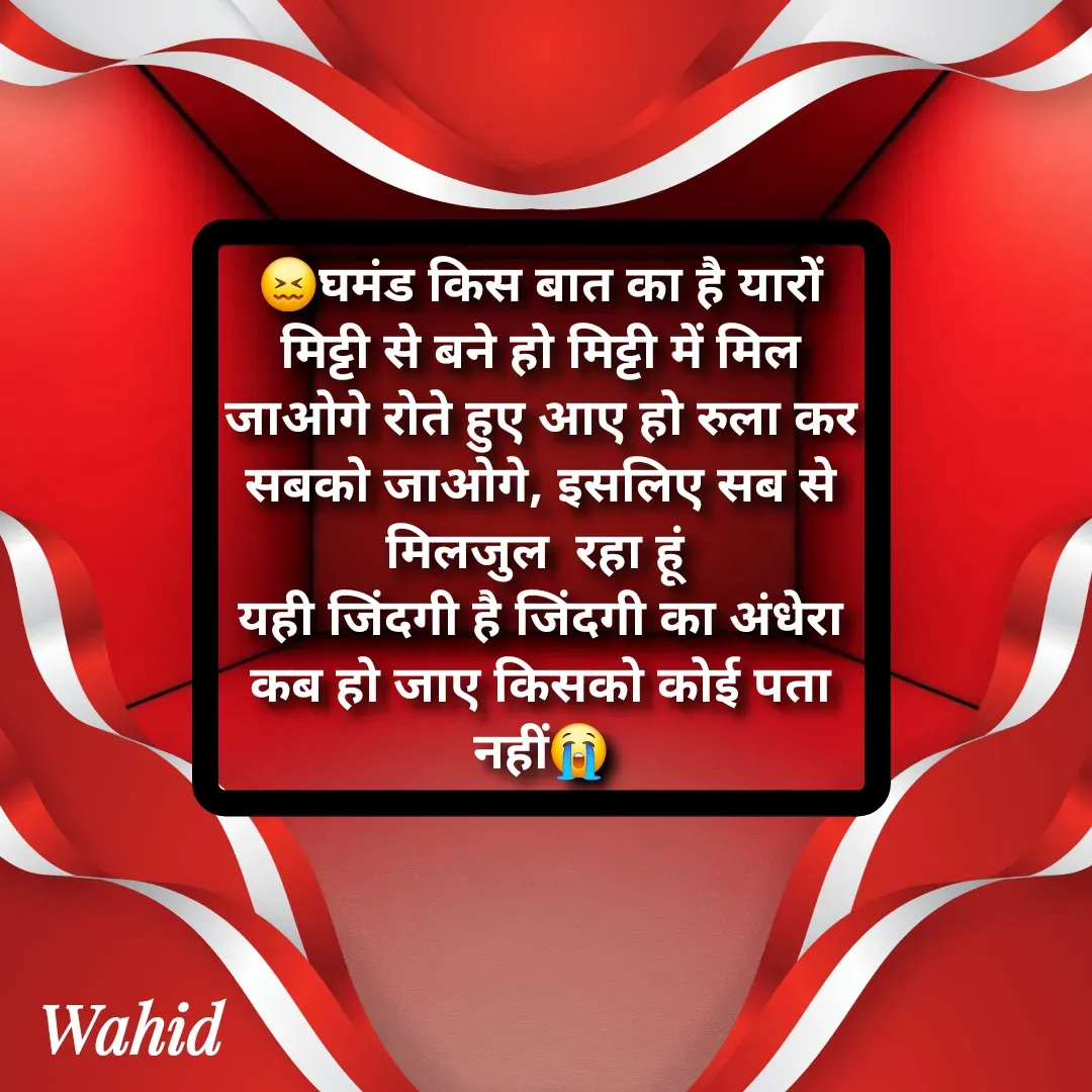 Quote by Allah da bandah - 😖घमंड किस बात का है यारों मिट्टी से बने हो मिट्टी में मिल जाओगे रोते हुए आए हो रुला कर सबको जाओगे, इसलिए सब से मिलजुल  रहा हूं 
यही जिंदगी है जिंदगी का अंधेरा कब हो जाए किसको कोई पता नहीं😭 - Made using Quotes Creator App, Post Maker App