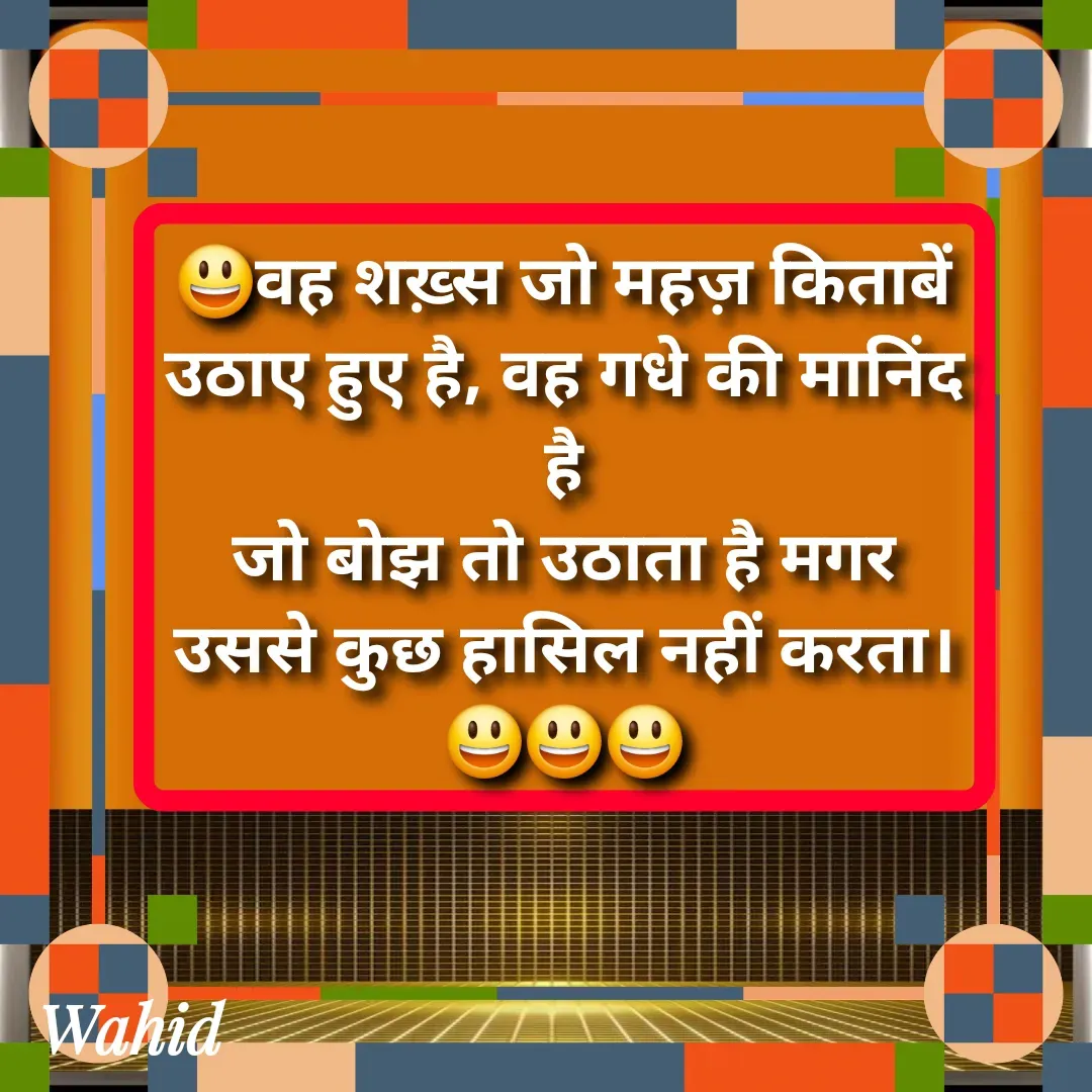 Quote by Allah da bandah - 😃वह शख़्स जो महज़ किताबें उठाए हुए है, वह गधे की मानिंद है
जो बोझ तो उठाता है मगर उससे कुछ हासिल नहीं करता।😃😃😃 - Made using Quotes Creator App, Post Maker App