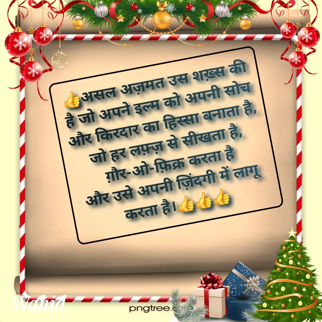 Quote by Allah da bandah - 👍असल अज़मत उस शख़्स की है जो अपने इल्म को अपनी सोच और किरदार का हिस्सा बनाता है,
जो हर लफ़्ज़ से सीखता है, ग़ौर-ओ-फ़िक्र करता है
और उसे अपनी ज़िंदगी में लागू करता है।👍👍👍
 - Made using Quotes Creator App, Post Maker App