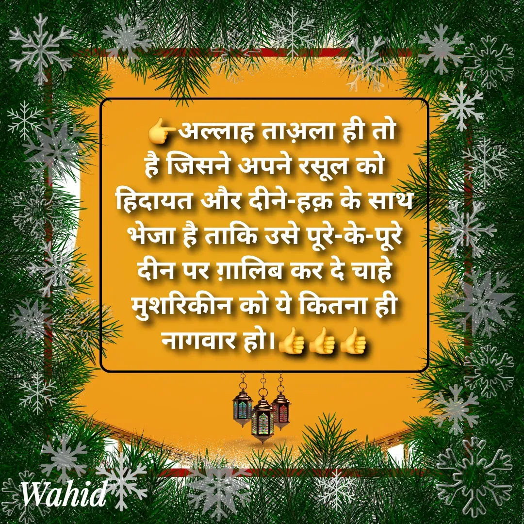 Quote by Allah da bandah -   👉अल्लाह ताअ़ला ही तो है जिसने अपने रसूल को हिदायत और दीने-हक़ के साथ भेजा है ताकि उसे पूरे-के-पूरे दीन पर ग़ालिब कर दे चाहे मुशरिकीन को ये कितना ही नागवार हो।👍👍👍 - Made using Quotes Creator App, Post Maker App