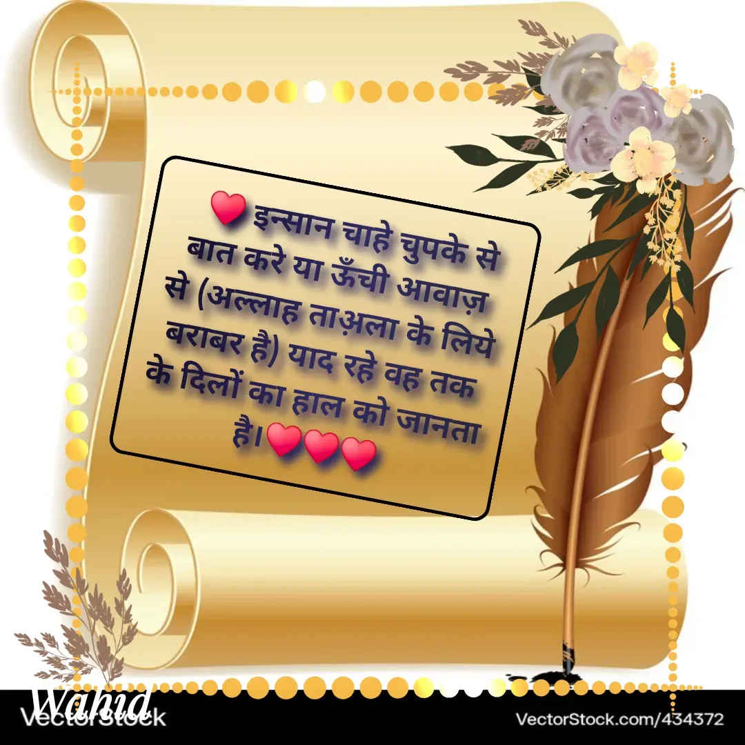Quote by Allah da bandah -   ♥️ इन्सान चाहे चुपके से बात करे या ऊँची आवाज़ से (अल्लाह ताअ़ला के लिये बराबर है) याद रहे वह तक के दिलों का हाल को जानता है।♥️♥️♥️ - Made using Quotes Creator App, Post Maker App