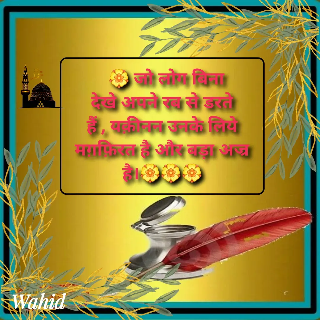 Quote by Allah da bandah -   🏵️ जो लोग बिना देखे अपने रब से डरते हैं , यक़ीनन उनके लिये मग़फ़िरत है और बड़ा अज्र है।🏵️🏵️🏵️ - Made using Quotes Creator App, Post Maker App