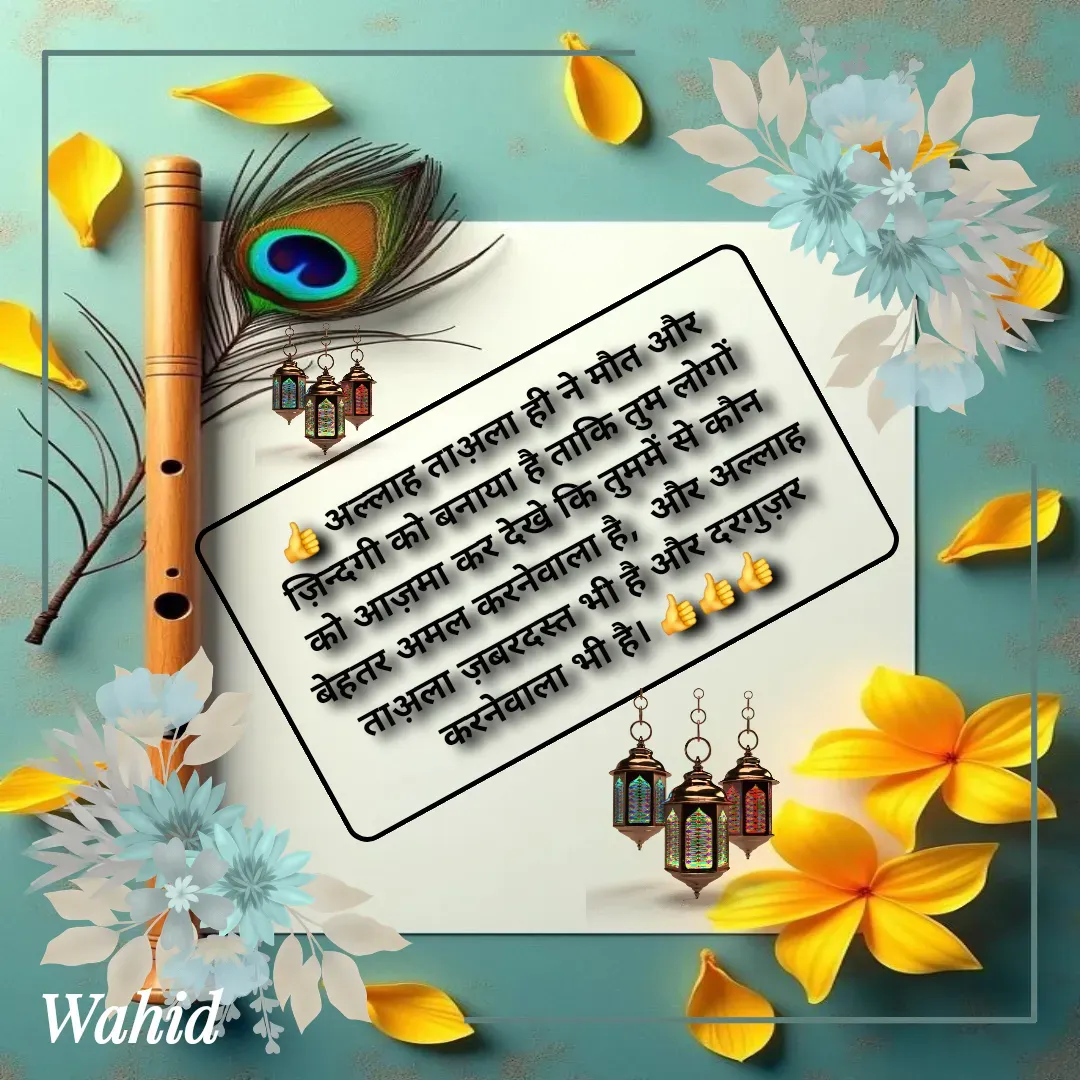 Quote by Allah da bandah - 👍 अल्लाह ताअ़ला ही ने मौत और ज़िन्दगी को बनाया है ताकि तुम लोगों को आज़मा कर देखे कि तुममें से कौन बेहतर अमल करनेवाला है,  और अल्लाह ताअ़ला ज़बरदस्त भी है और दरगुज़र करनेवाला भी है। 👍👍👍 - Made using Quotes Creator App, Post Maker App
