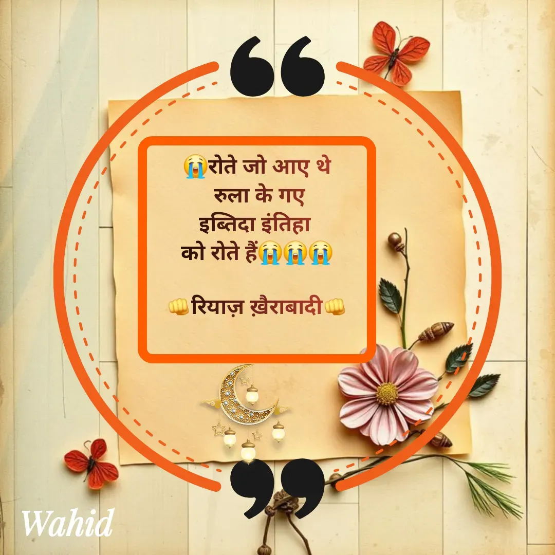 Quote by Allah da bandah - 😭रोते जो आए थे
 रुला के गए
इब्तिदा इंतिहा 
को रोते हैं😭😭😭

👊रियाज़ ख़ैराबादी👊
 - Made using Quotes Creator App, Post Maker App