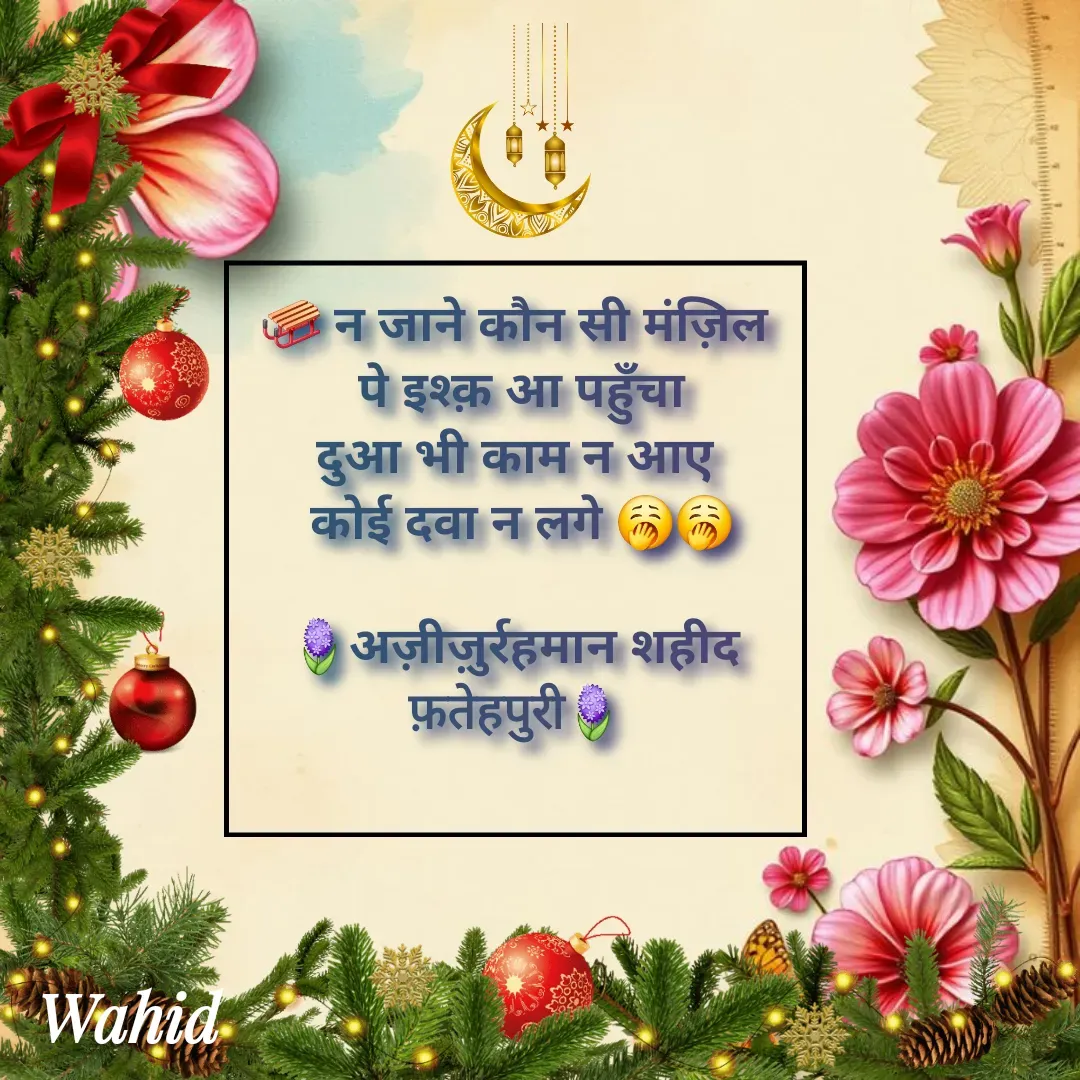 Quote by Allah da bandah - 🛷 न जाने कौन सी मंज़िल
 पे इश्क़ आ पहुँचा
दुआ भी काम न आए
 कोई दवा न लगे 🥱🥱

🪻अज़ीज़ुर्रहमान शहीद फ़तेहपुरी🪻
 - Made using Quotes Creator App, Post Maker App