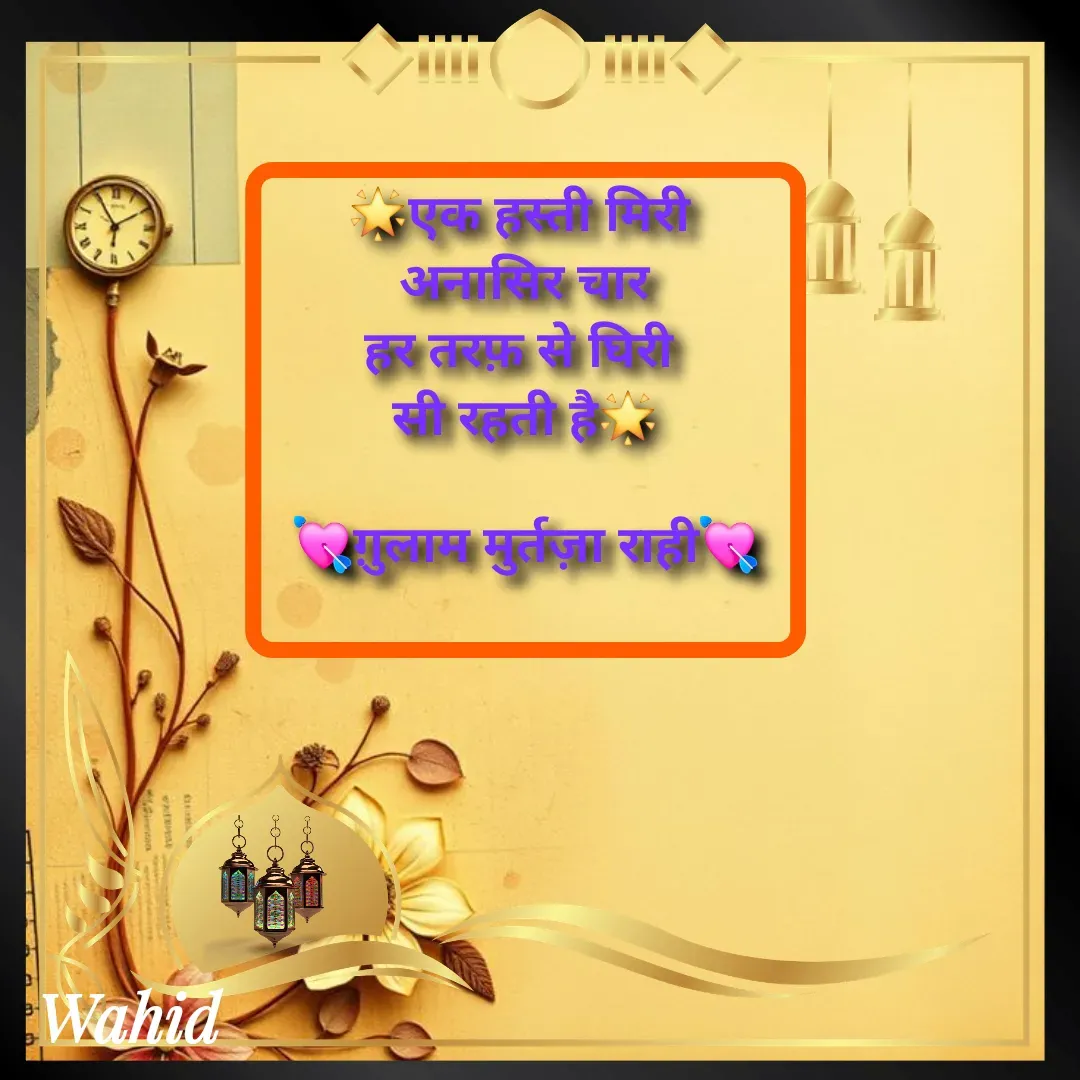 Quote by Allah da bandah - 🌟एक हस्ती मिरी 
अनासिर चार
हर तरफ़ से घिरी 
सी रहती है🌟

💘ग़ुलाम मुर्तज़ा राही💘
 - Made using Quotes Creator App, Post Maker App