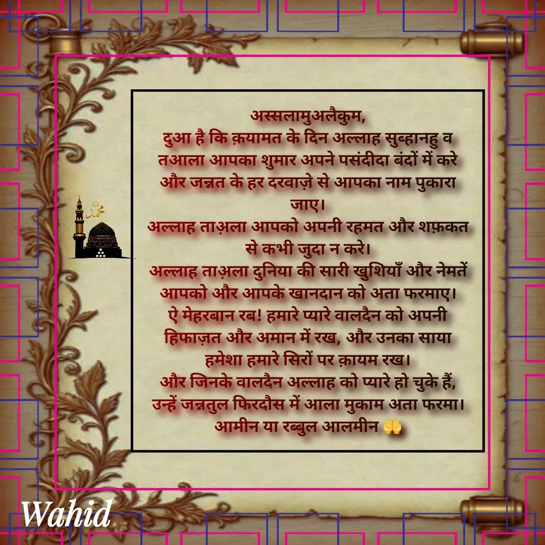 Quote by Allah da bandah - अस्सलामुअलैकुम,
दुआ है कि क़यामत के दिन अल्लाह सुब्हानहु व तआला आपका शुमार अपने पसंदीदा बंदों में करे और जन्नत के हर दरवाज़े से आपका नाम पुकारा जाए।
अल्लाह ताअ़ला आपको अपनी रहमत और शफ़कत से कभी जुदा न करे।
अल्लाह ताअ़ला दुनिया की सारी खुशियाँ और नेमतें आपको और आपके खानदान को अता फरमाए।
ऐ मेहरबान रब! हमारे प्यारे वालदैन को अपनी हिफाज़त और अमान में रख, और उनका साया हमेशा हमारे सिरों पर क़ायम रख।
और जिनके वालदैन अल्लाह को प्यारे हो चुके हैं, उन्हें जन्नतुल फिरदौस में आला मुकाम अता फरमा।
आमीन या रब्बुल आलमीन 🤲 - Made using Quotes Creator App, Post Maker App