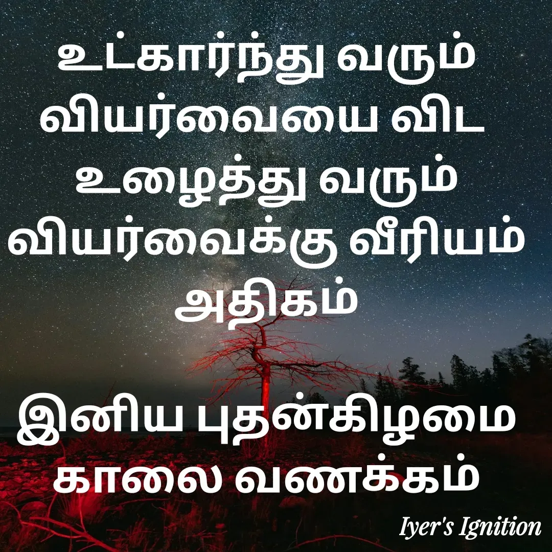 Quote by viswam iyer - உட்கார்ந்து வரும் வியர்வையை விட 
உழைத்து வரும் வியர்வைக்கு வீரியம் அதிகம்

இனிய புதன்கிழமை காலை வணக்கம் - Made using Quotes Creator App, Post Maker App