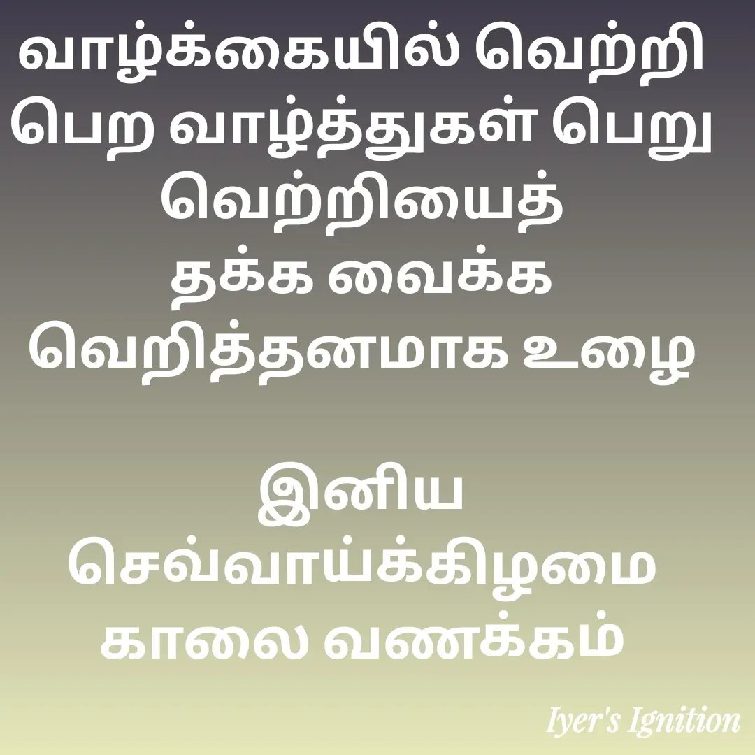 Quote by viswam iyer - வாழ்க்கையில் வெற்றி பெற வாழ்த்துகள் பெறு
வெற்றியைத் தக்க வைக்க வெறித்தனமாக உழை

இனிய செவ்வாய்க்கிழமை காலை வணக்கம் - Made using Quotes Creator App, Post Maker App