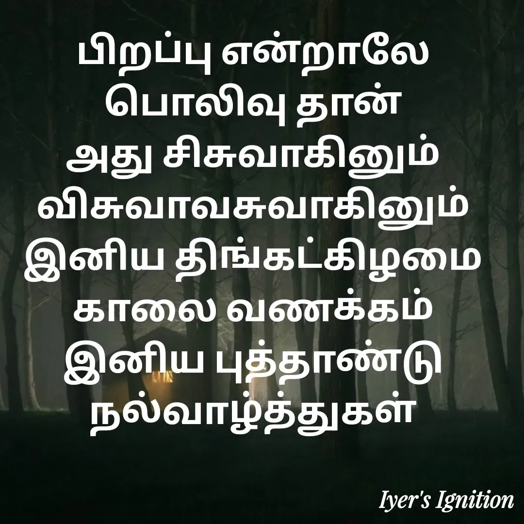 Quote by viswam iyer - பிறப்பு என்றாலே பொலிவு தான்
அது சிசுவாகினும்
விசுவாவசுவாகினும்
இனிய திங்கட்கிழமை காலை வணக்கம்
இனிய புத்தாண்டு நல்வாழ்த்துகள் - Made using Quotes Creator App, Post Maker App