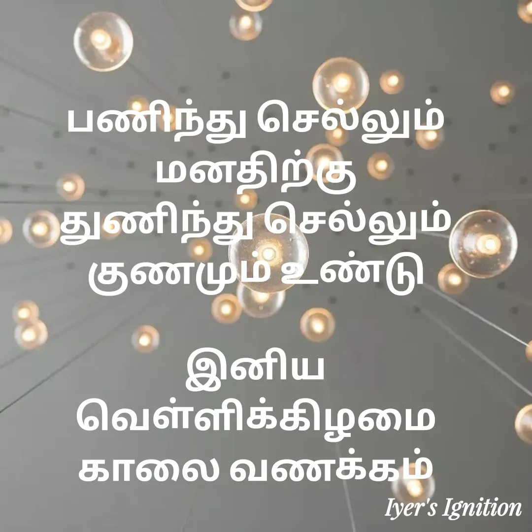 Quote by viswam iyer - பணிந்து செல்லும் மனதிற்கு
துணிந்து செல்லும் குணமும் உண்டு

இனிய வெள்ளிக்கிழமை காலை வணக்கம் - Made using Quotes Creator App, Post Maker App