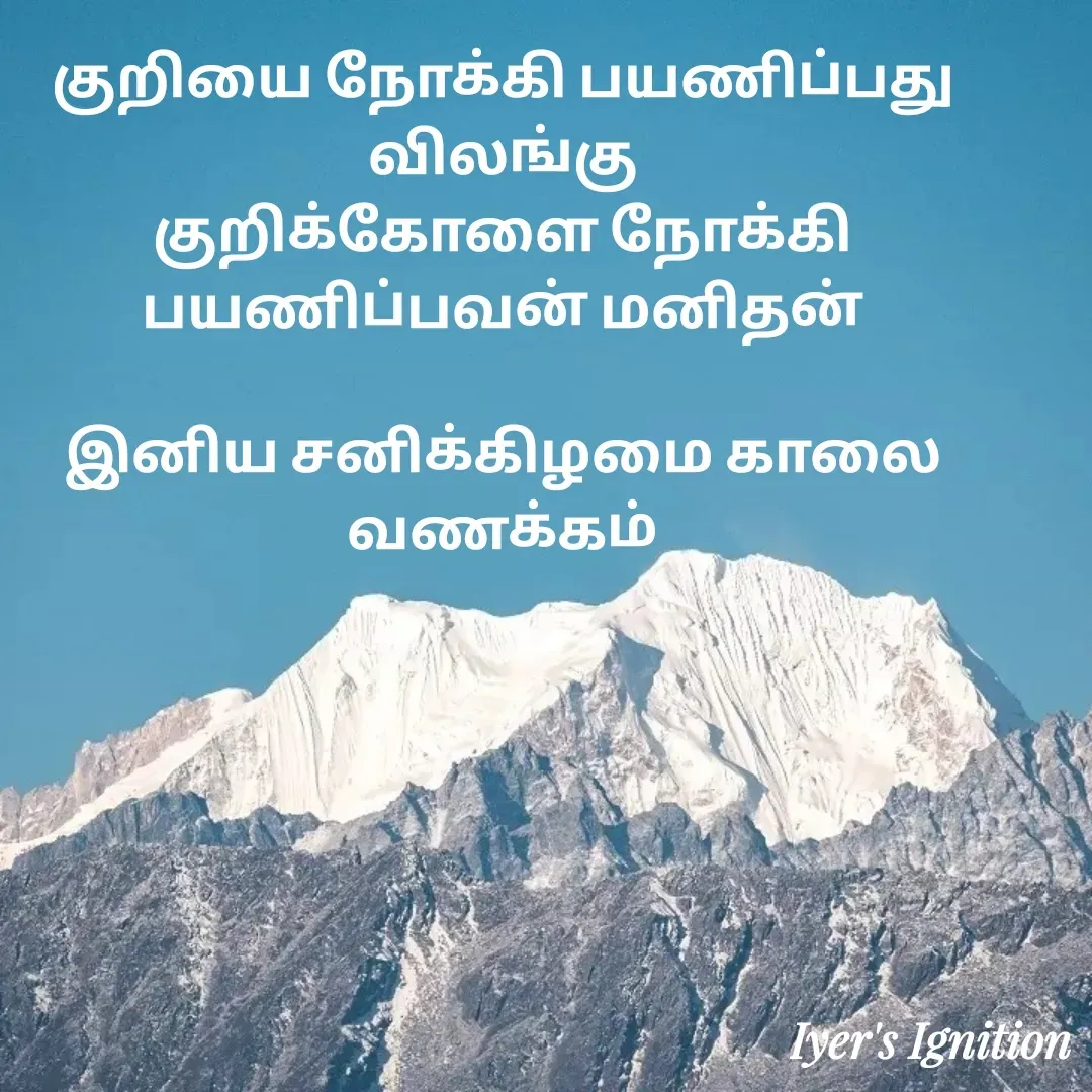 Quote by viswam iyer - குறியை நோக்கி பயணிப்பது விலங்கு
குறிக்கோளை நோக்கி பயணிப்பவன் மனிதன்

இனிய சனிக்கிழமை காலை வணக்கம் - Made using Quotes Creator App, Post Maker App