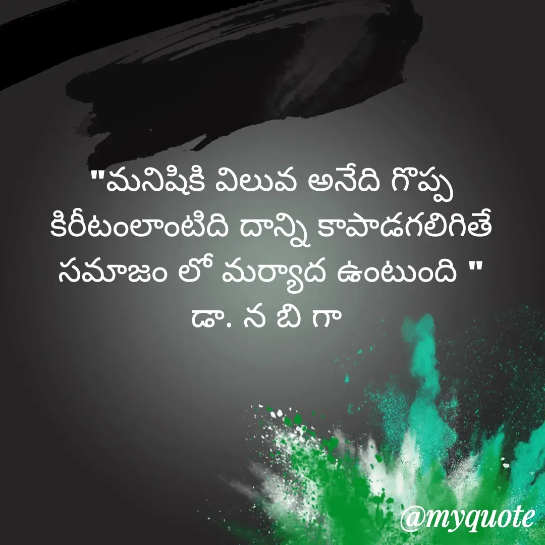 Quote by DR. N. B GAJARAKOT - "మనిషికి విలువ అనేది గొప్ప కిరీటంలాంటిది దాన్ని కాపాడగలిగితే సమాజం లో మర్యాద ఉంటుంది "
డా. న బి గా  - Made using Quotes Creator App, Post Maker App