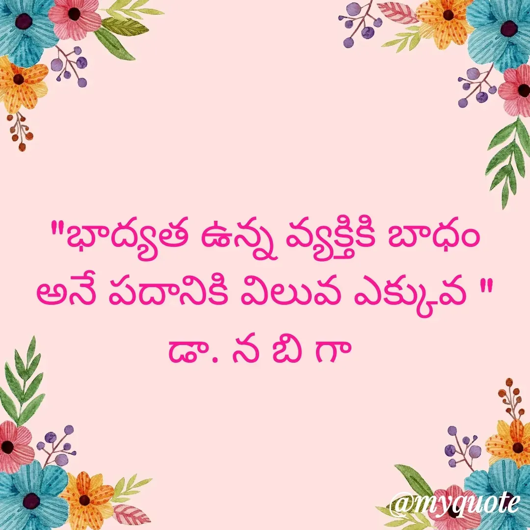Quote by DR. N. B GAJARAKOT - "భాద్యత ఉన్న వ్యక్తికి బాధం అనే పదానికి విలువ ఎక్కువ "
డా. న బి గా  - Made using Quotes Creator App, Post Maker App
