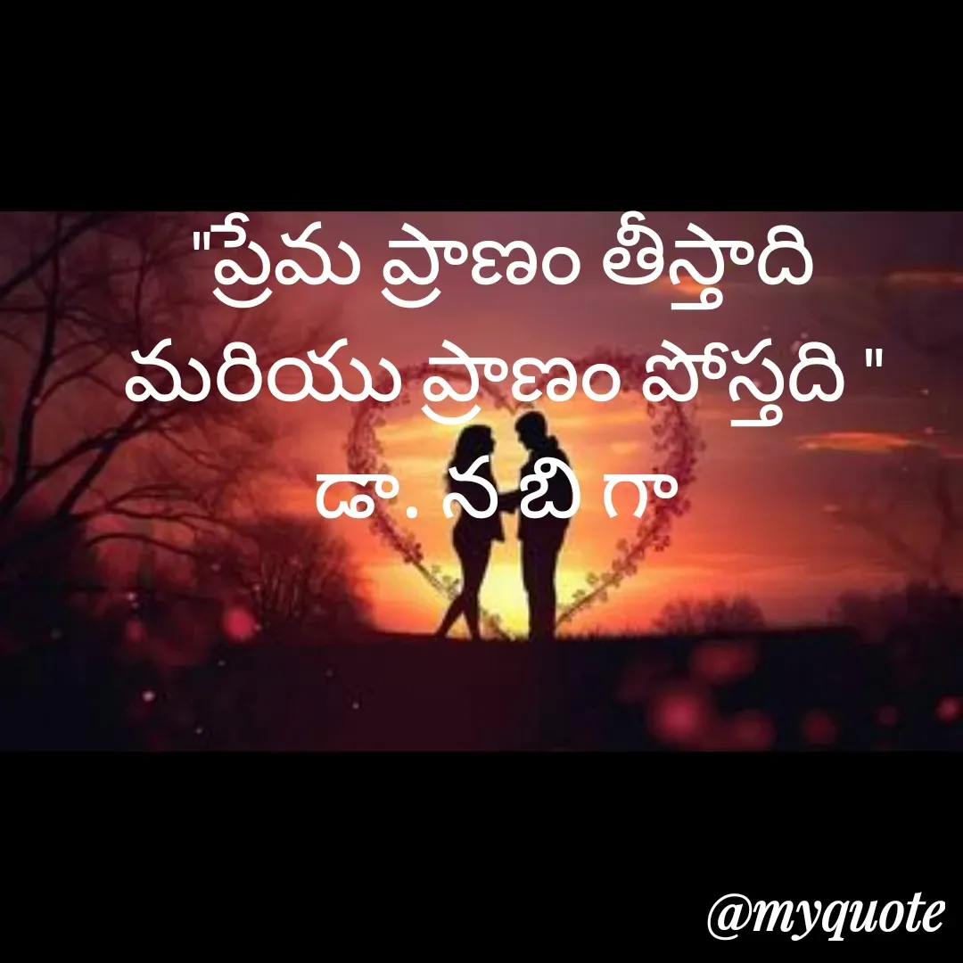 Quote by DR. N. B GAJARAKOT - "ప్రేమ ప్రాణం తీస్తాది మరియు ప్రాణం పోస్తది "
డా. న బి గా  - Made using Quotes Creator App, Post Maker App
