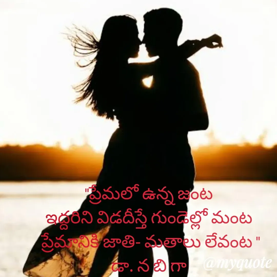 Quote by DR. N. B GAJARAKOT - "ప్రేమలో ఉన్న జంట 
ఇద్దరిని విడదీస్తే గుండెల్లో మంట 
ప్రేమానికి జాతి- మతాలు లేవంట "
డా. న బి గా  - Made using Quotes Creator App, Post Maker App