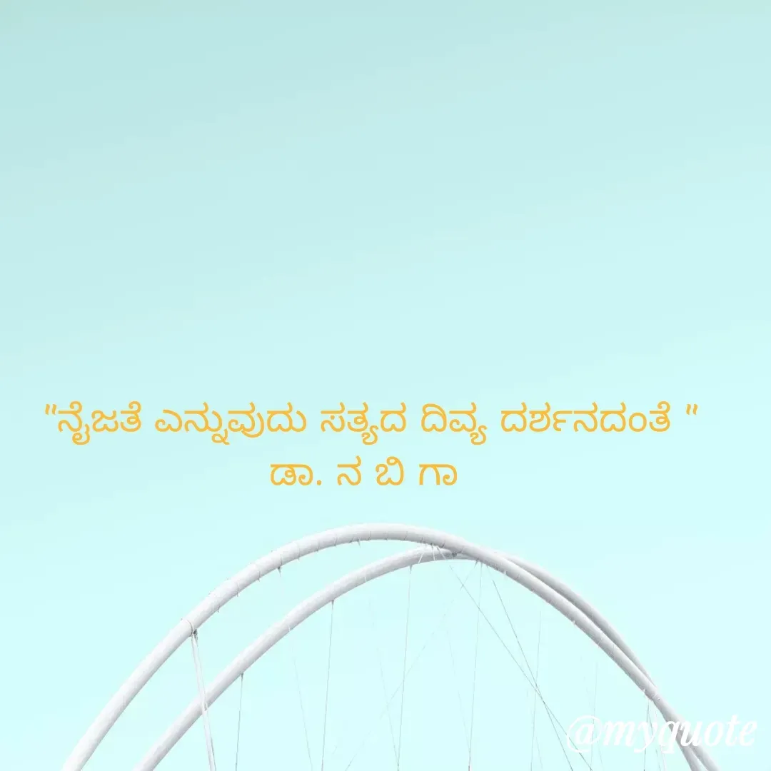 Quote by DR. N. B GAJARAKOT - "ನೈಜತೆ ಎನ್ನುವುದು ಸತ್ಯದ ದಿವ್ಯ ದರ್ಶನದಂತೆ "
ಡಾ. ನ ಬಿ ಗಾ  - Made using Quotes Creator App, Post Maker App