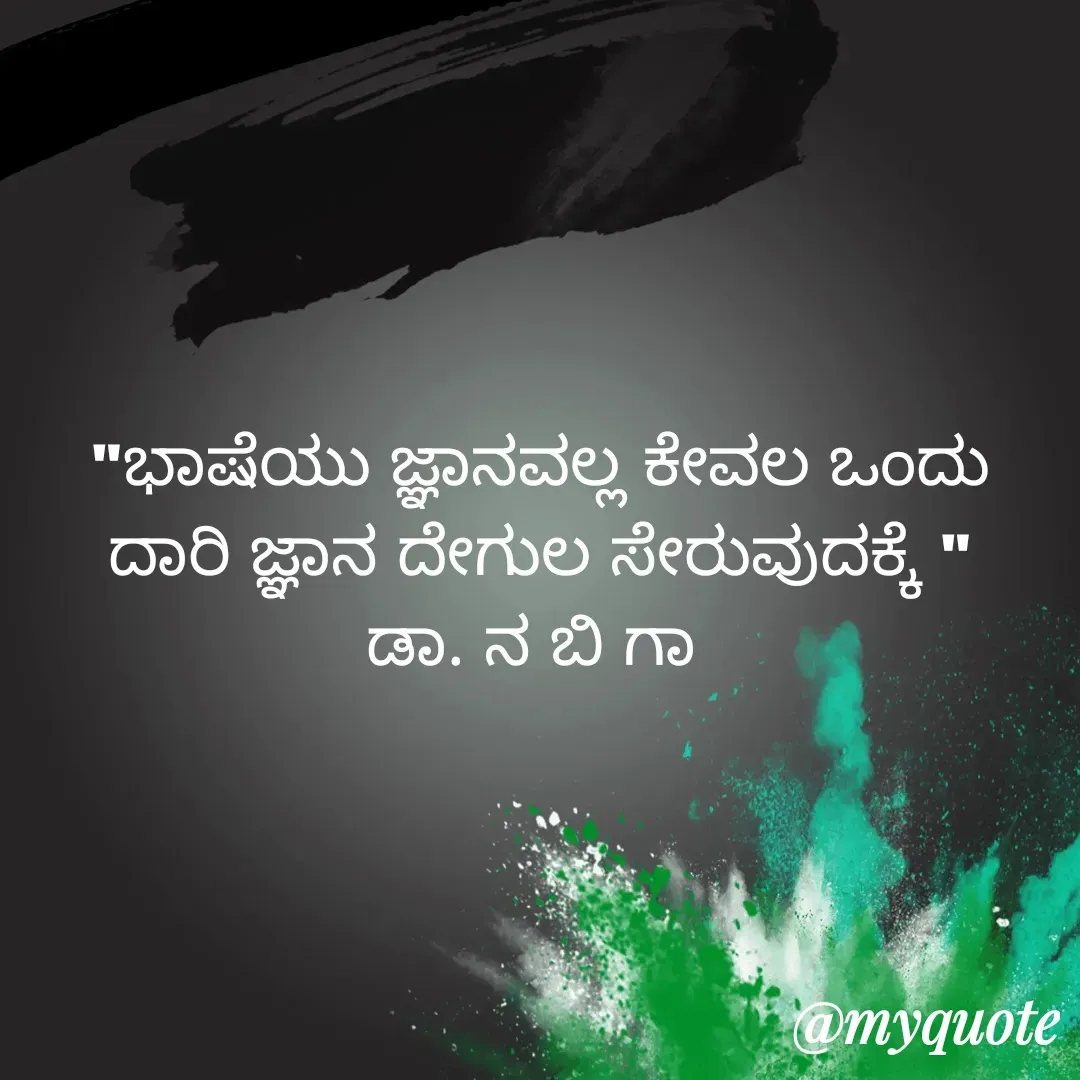Quote by DR. N. B GAJARAKOT - "ಭಾಷೆಯು ಜ್ಞಾನವಲ್ಲ ಕೇವಲ ಒಂದು ದಾರಿ ಜ್ಞಾನ ದೇಗುಲ ಸೇರುವುದಕ್ಕೆ "
ಡಾ. ನ ಬಿ ಗಾ  - Made using Quotes Creator App, Post Maker App