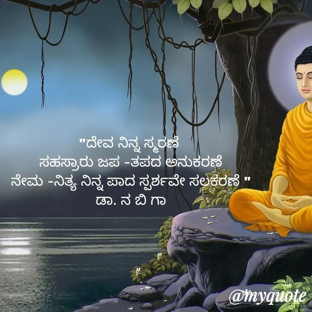 Quote by DR. N. B GAJARAKOT - "ದೇವ ನಿನ್ನ ಸ್ಮರಣೆ 
ಸಹಸ್ರಾರು ಜಪ -ತಪದ ಅನುಕರಣೆ
ನೇಮ -ನಿತ್ಯ ನಿನ್ನ ಪಾದ ಸ್ಪರ್ಶವೇ ಸಲಕರಣೆ "
ಡಾ. ನ ಬಿ ಗಾ
 - Made using Quotes Creator App, Post Maker App