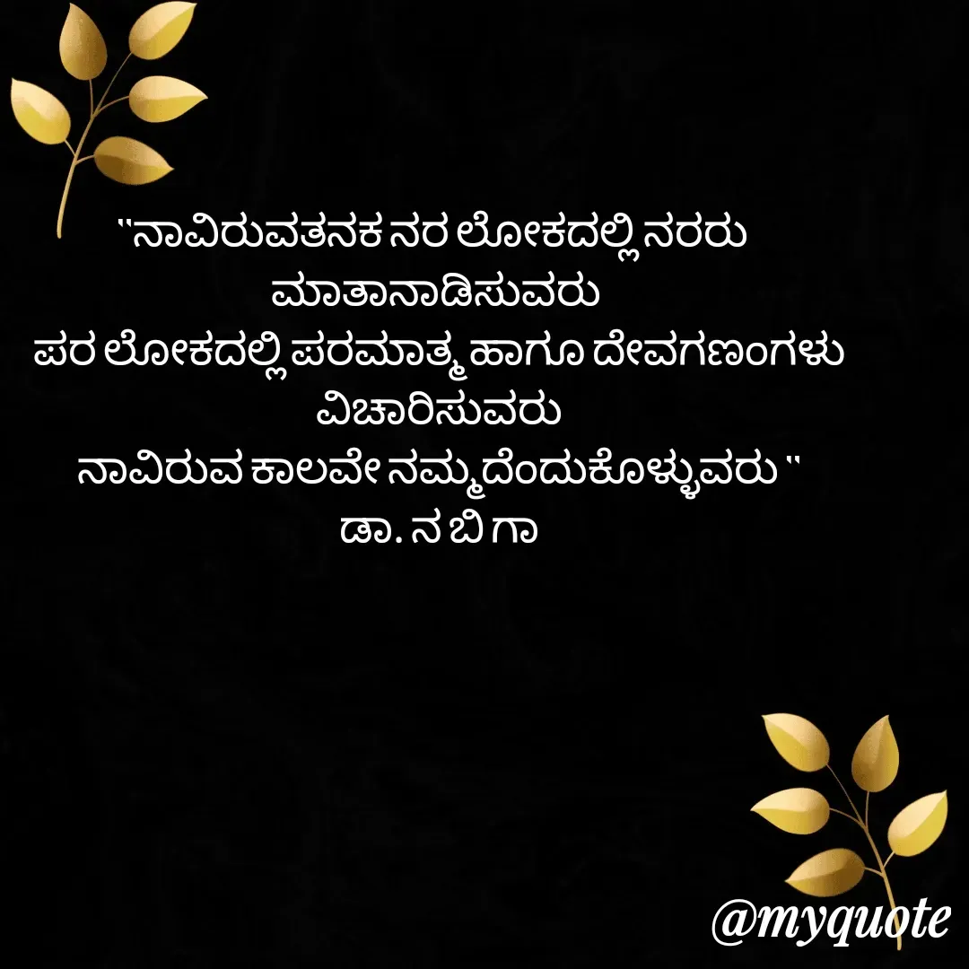 Quote by DR. N. B GAJARAKOT -  - Made using Quotes Creator App, Post Maker App