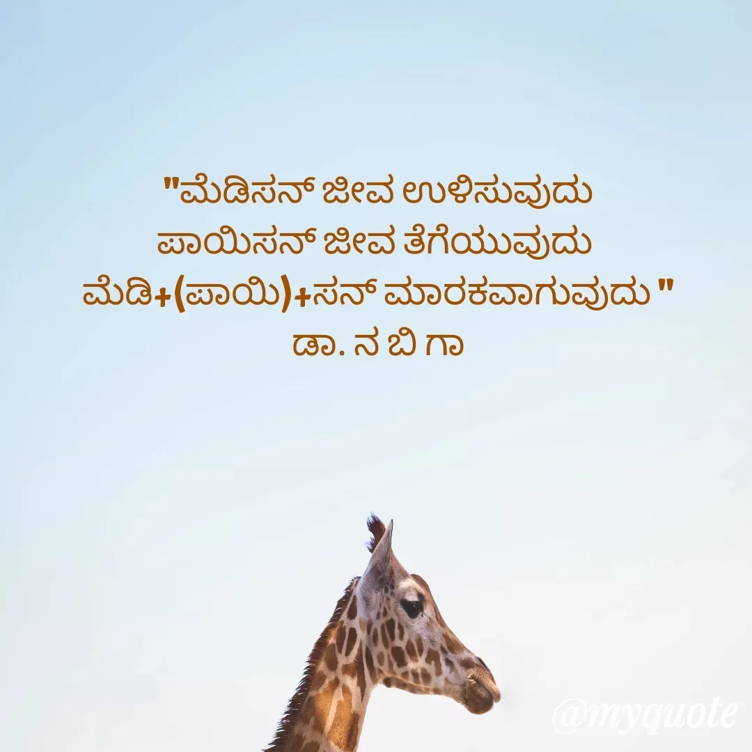 Quote by DR. N. B GAJARAKOT - "ಮೆಡಿಸನ್ ಜೀವ ಉಳಿಸುವುದು
ಪಾಯಿಸನ್ ಜೀವ ತೆಗೆಯುವುದು 
ಮೆಡಿ+(ಪಾಯಿ)+ಸನ್ ಮಾರಕವಾಗುವುದು "
ಡಾ. ನ ಬಿ ಗಾ
 - Made using Quotes Creator App, Post Maker App