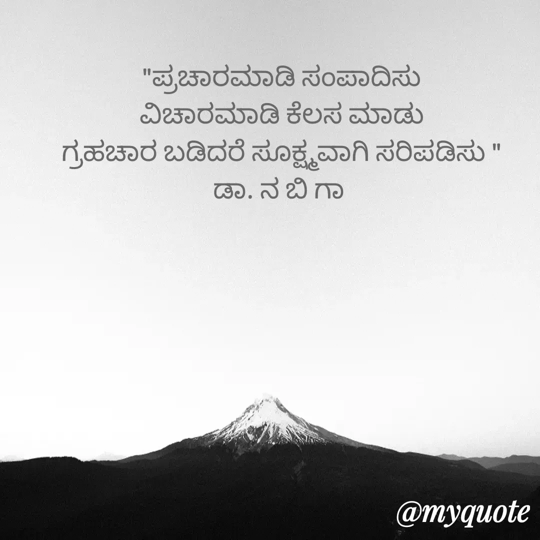 Quote by DR. N. B GAJARAKOT - "ಪ್ರಚಾರಮಾಡಿ ಸಂಪಾದಿಸು
ವಿಚಾರಮಾಡಿ ಕೆಲಸ ಮಾಡು
ಗ್ರಹಚಾರ ಬಡಿದರೆ ಸೂಕ್ಷ್ಮವಾಗಿ ಸರಿಪಡಿಸು "
ಡಾ. ನ ಬಿ ಗಾ  - Made using Quotes Creator App, Post Maker App