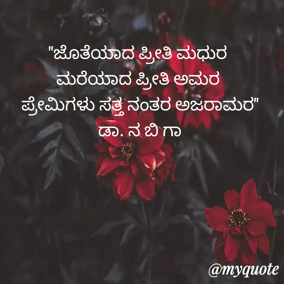 Quote by DR. N. B GAJARAKOT - "ಜೊತೆಯಾದ ಪ್ರೀತಿ ಮಧುರ 
ಮರೆಯಾದ ಪ್ರೀತಿ ಅಮರ 
ಪ್ರೇಮಿಗಳು ಸತ್ತ ನಂತರ ಅಜರಾಮರ"
ಡಾ. ನ ಬಿ ಗಾ
 - Made using Quotes Creator App, Post Maker App