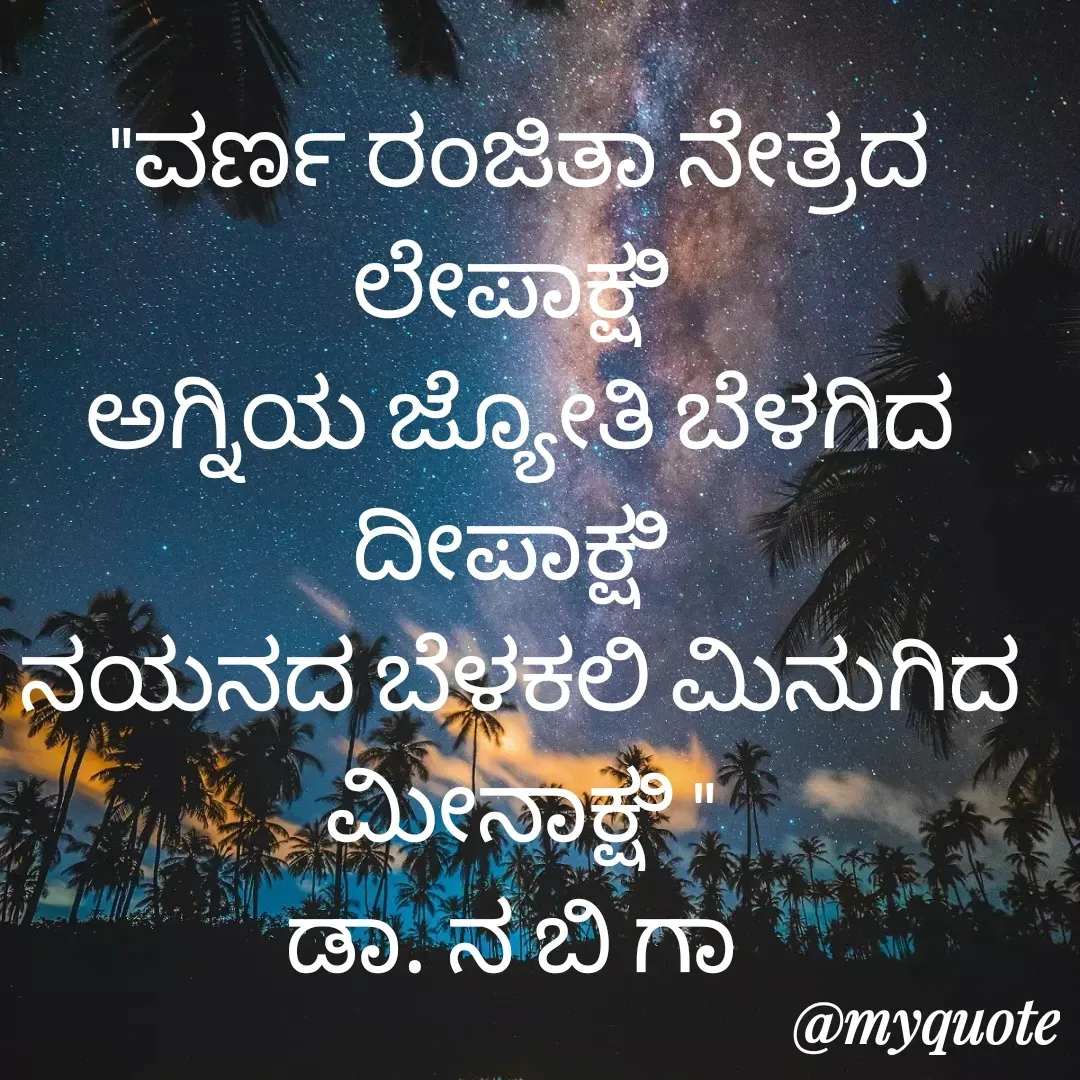 Quote by DR. N. B GAJARAKOT - "ವರ್ಣ ರಂಜಿತಾ ನೇತ್ರದ ಲೇಪಾಕ್ಷಿ 
ಅಗ್ನಿಯ ಜ್ಯೋತಿ ಬೆಳಗಿದ ದೀಪಾಕ್ಷಿ 
ನಯನದ ಬೆಳಕಲಿ ಮಿನುಗಿದ ಮೀನಾಕ್ಷಿ "
ಡಾ. ನ ಬಿ ಗಾ  - Made using Quotes Creator App, Post Maker App
