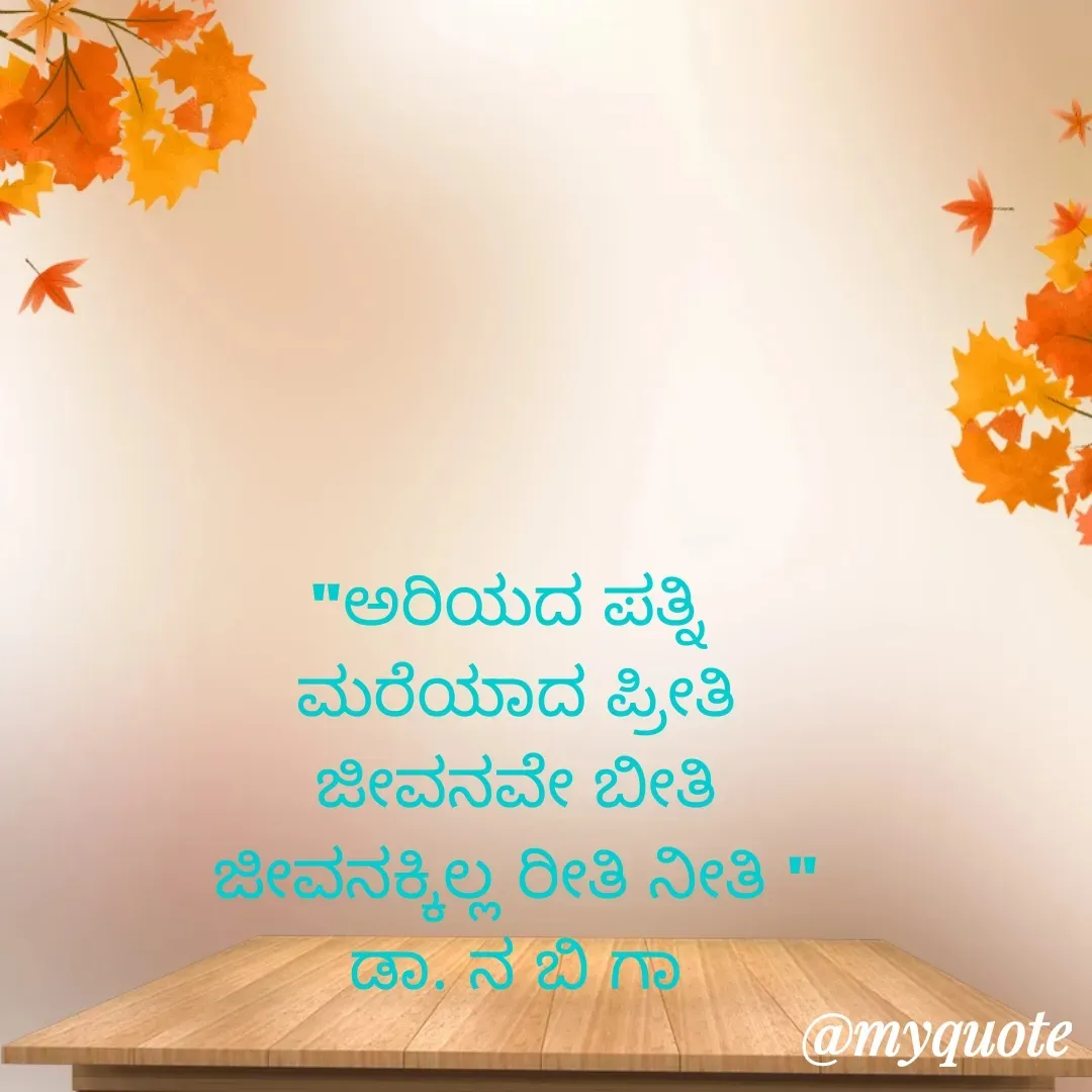 Quote by DR. N. B GAJARAKOT - "ಅರಿಯದ ಪತ್ನಿ 
ಮರೆಯಾದ ಪ್ರೀತಿ
ಜೀವನವೇ ಬೀತಿ
ಜೀವನಕ್ಕಿಲ್ಲ ರೀತಿ ನೀತಿ "
ಡಾ. ನ ಬಿ ಗಾ
 - Made using Quotes Creator App, Post Maker App