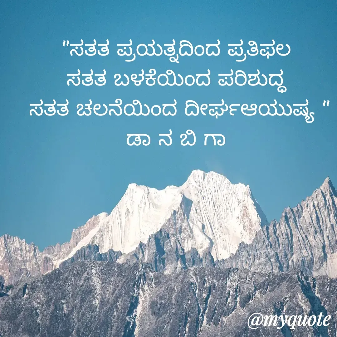 Quote by DR. N. B GAJARAKOT - "ಸತತ ಪ್ರಯತ್ನದಿಂದ ಪ್ರತಿಫಲ 
ಸತತ ಬಳಕೆಯಿಂದ ಪರಿಶುದ್ಧ 
ಸತತ ಚಲನೆಯಿಂದ ದೀರ್ಘಆಯುಷ್ಯ "
ಡಾ ನ ಬಿ ಗಾ  - Made using Quotes Creator App, Post Maker App