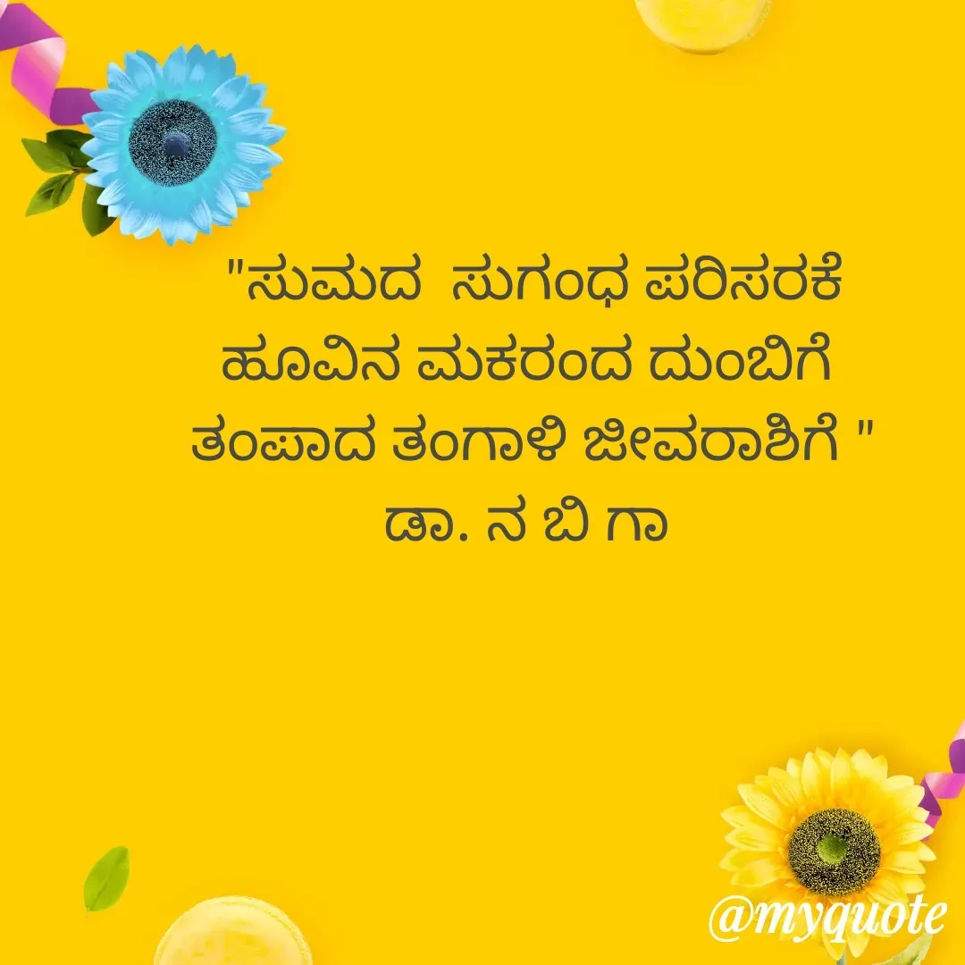 Quote by DR. N. B GAJARAKOT - "ಸುಮದ  ಸುಗಂಧ ಪರಿಸರಕೆ
ಹೂವಿನ ಮಕರಂದ ದುಂಬಿಗೆ 
ತಂಪಾದ ತಂಗಾಳಿ ಜೀವರಾಶಿಗೆ "
ಡಾ. ನ ಬಿ ಗಾ  - Made using Quotes Creator App, Post Maker App