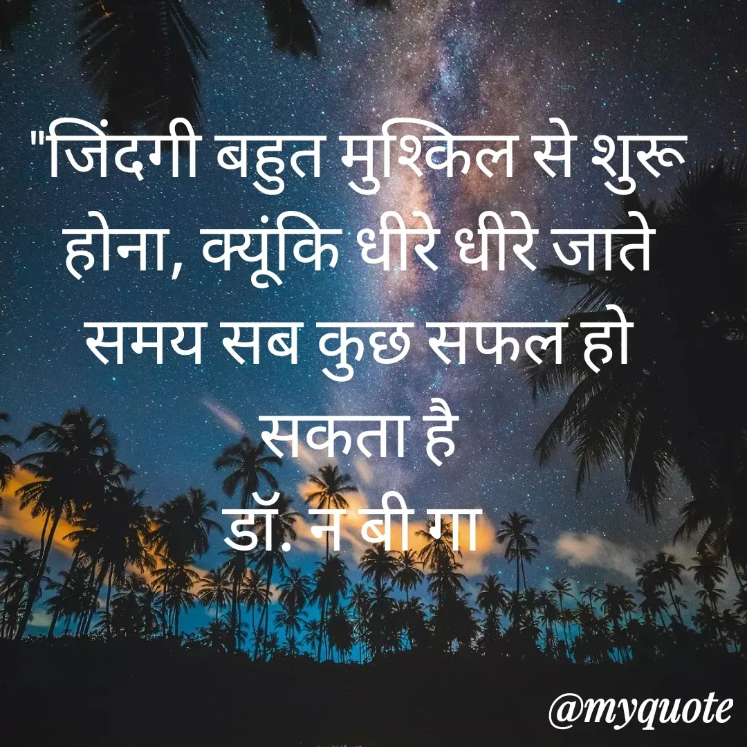 Quote by DR. N. B GAJARAKOT - "जिंदगी बहुत मुश्किल से शुरू होना, क्यूंकि धीरे धीरे जाते समय सब कुछ सफल हो सकता है
डॉ. न बी गा  - Made using Quotes Creator App, Post Maker App