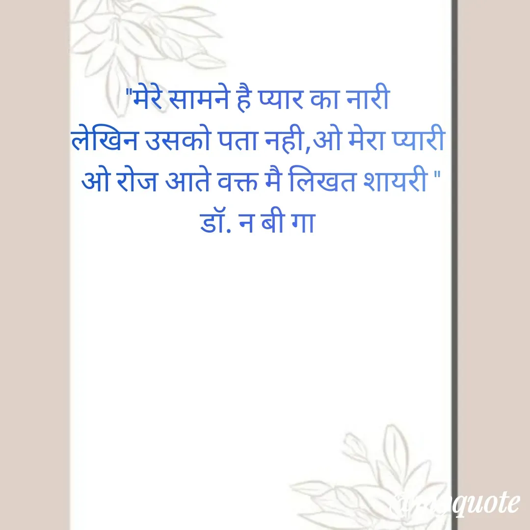 Quote by DR. N. B GAJARAKOT -  - Made using Quotes Creator App, Post Maker App
