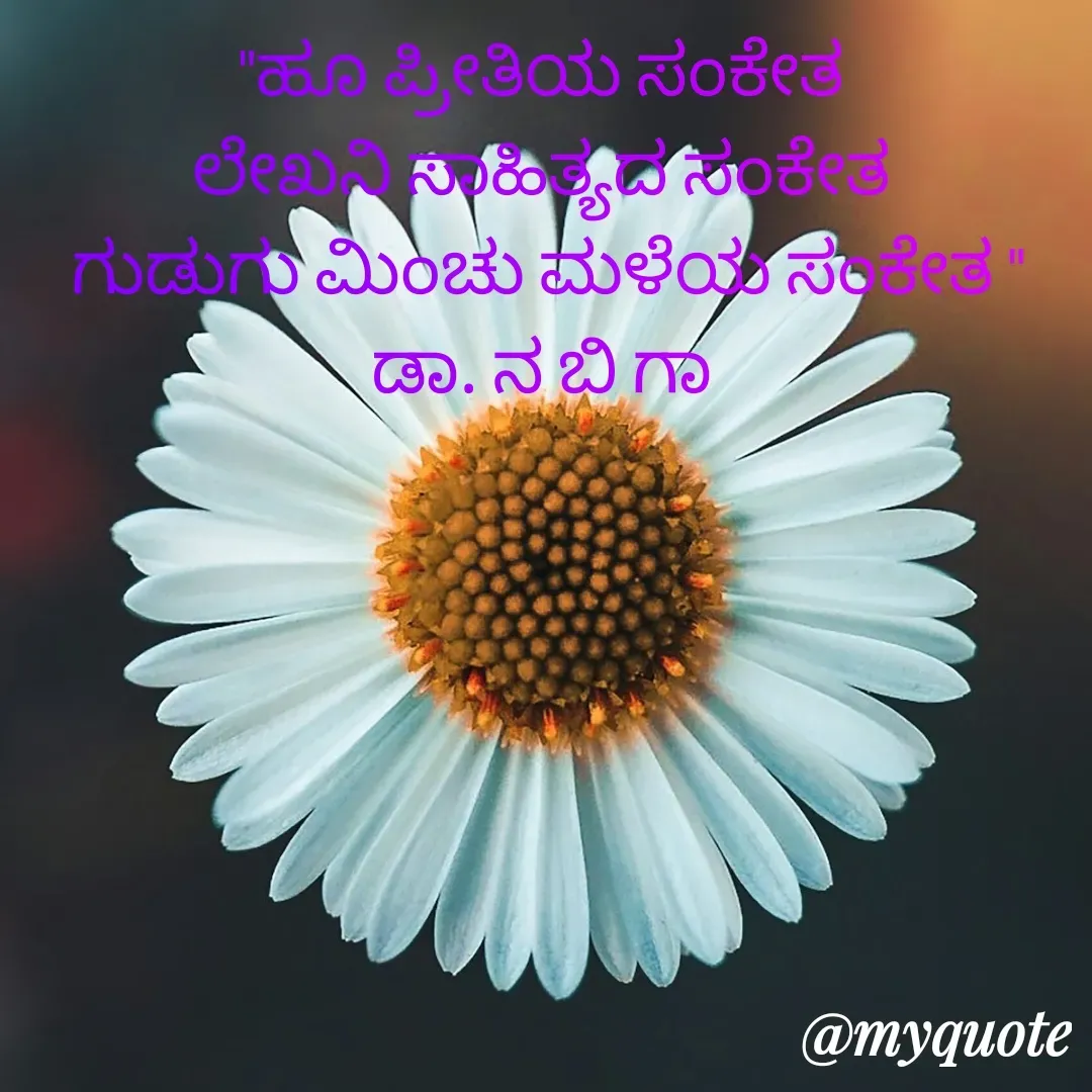 Quote by DR. N. B GAJARAKOT - "ಹೂ ಪ್ರೀತಿಯ ಸಂಕೇತ 
ಲೇಖನಿ ಸಾಹಿತ್ಯದ ಸಂಕೇತ 
ಗುಡುಗು ಮಿಂಚು ಮಳೆಯ ಸಂಕೇತ "
ಡಾ. ನ ಬಿ ಗಾ  - Made using Quotes Creator App, Post Maker App