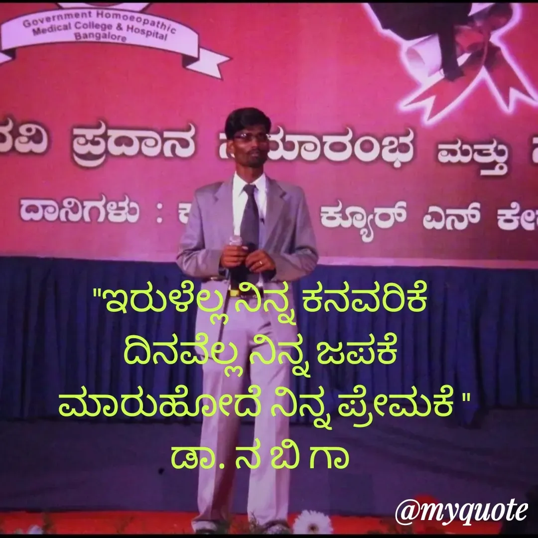 Quote by DR. N. B GAJARAKOT - "ಇರುಳೆಲ್ಲ ನಿನ್ನ ಕನವರಿಕೆ 
ದಿನವೆಲ್ಲ ನಿನ್ನ ಜಪಕೆ 
ಮಾರುಹೋದೆ ನಿನ್ನ ಪ್ರೇಮಕೆ "
ಡಾ. ನ ಬಿ ಗಾ  - Made using Quotes Creator App, Post Maker App