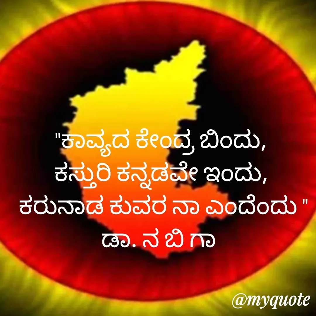Quote by DR. N. B GAJARAKOT - "ಕಾವ್ಯದ ಕೇಂದ್ರ ಬಿಂದು,
ಕಸ್ತುರಿ ಕನ್ನಡವೇ ಇಂದು,
 ಕರುನಾಡ ಕುವರ ನಾ ಎಂದೆಂದು "
ಡಾ. ನ ಬಿ ಗಾ  - Made using Quotes Creator App, Post Maker App