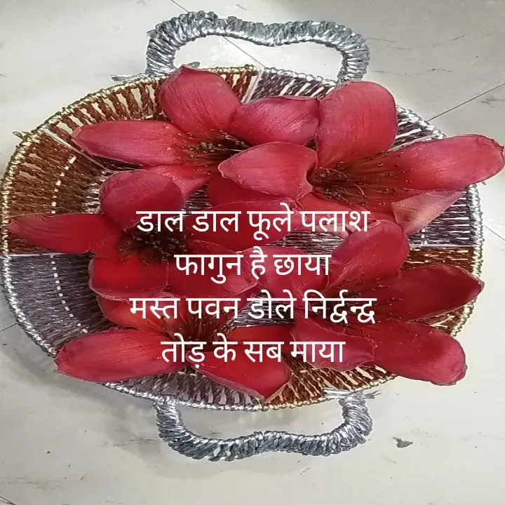 Quote by नंदिनी - डाल डाल फूले पलाश
फागुन है छाया
मस्त पवन डोले निर्द्वन्द्व
तोड़ के सब माया - Made using Quotes Creator App, Post Maker App