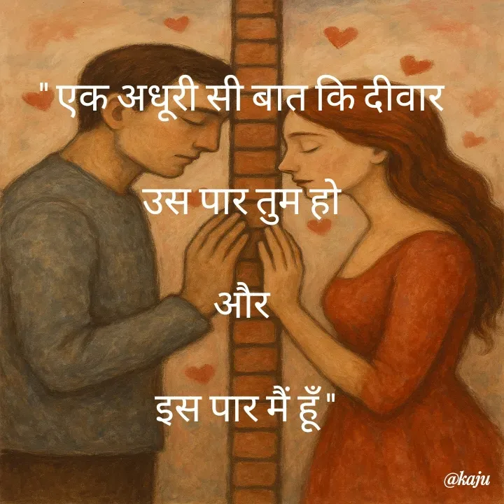 Quote by नंदिनी - " एक अधूरी सी बात कि दीवार 

उस पार तुम हो 

और 

इस पार मैं हूँ " - Made using Quotes Creator App, Post Maker App