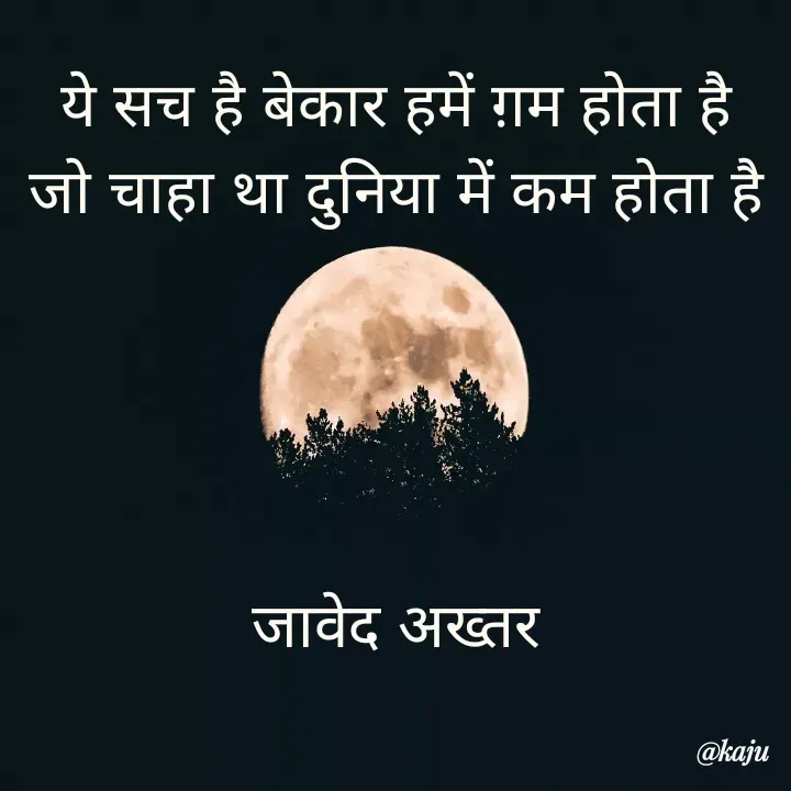 Quote by नंदिनी - ये सच है बेकार हमें ग़म होता है 
जो चाहा था दुनिया में कम होता है 




जावेद अख्तर 


 - Made using Quotes Creator App, Post Maker App