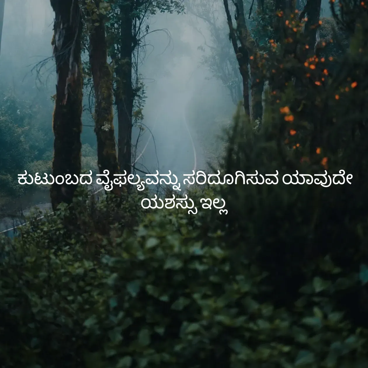 Quote by Pavan G - ಕುಟುಂಬದ ವೈಫಲ್ಯವನ್ನು ಸರಿದೂಗಿಸುವ ಯಾವುದೇ ಯಶಸ್ಸು ಇಲ್ಲ 
 - Made using Quotes Creator App, Post Maker App