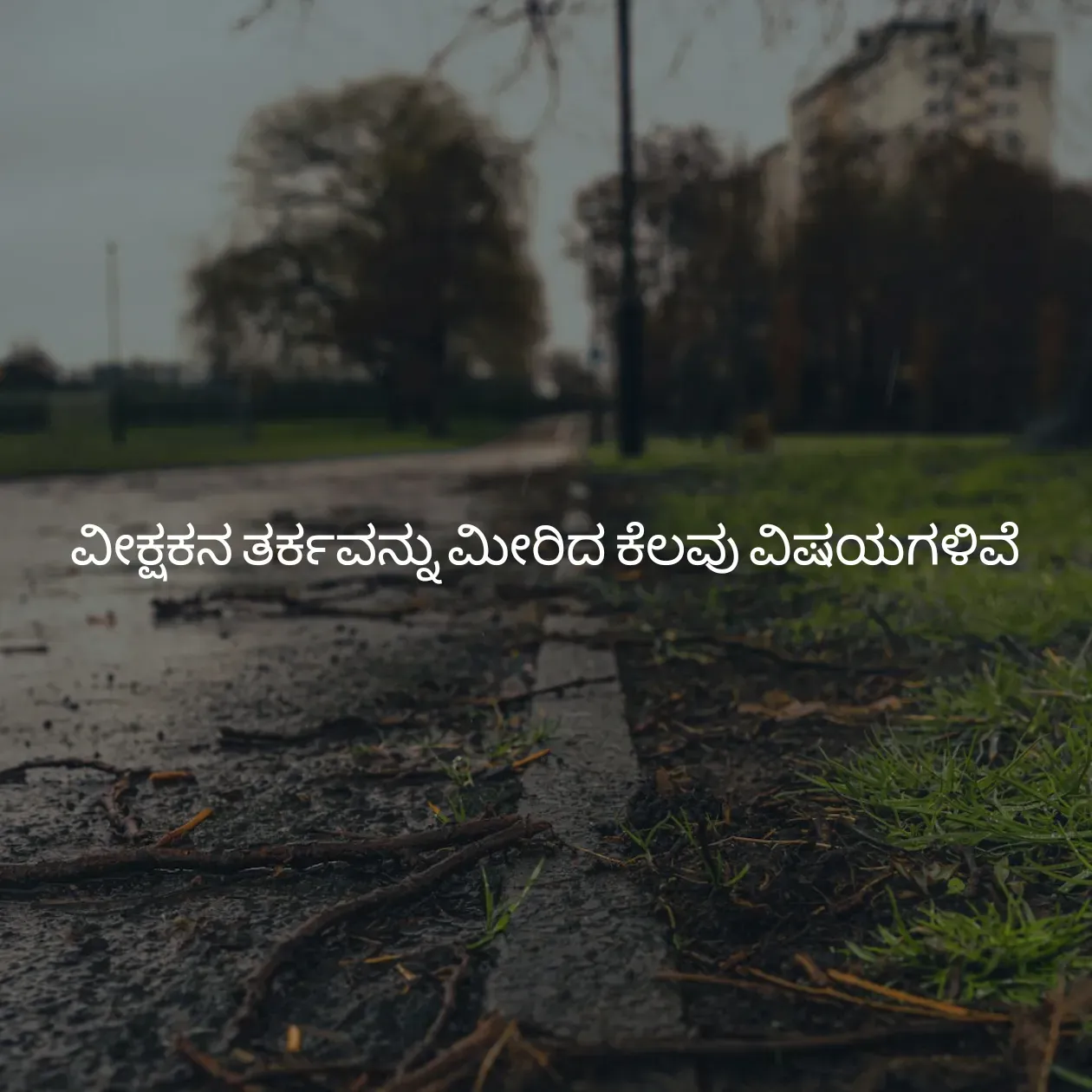 Quote by Pavan G - ವೀಕ್ಷಕನ ತರ್ಕವನ್ನು ಮೀರಿದ ಕೆಲವು ವಿಷಯಗಳಿವೆ
 - Made using Quotes Creator App, Post Maker App