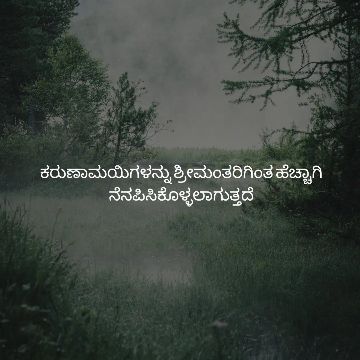 Quote by Pavan G - ಕರುಣಾಮಯಿಗಳನ್ನು ಶ್ರೀಮಂತರಿಗಿಂತ ಹೆಚ್ಚಾಗಿ ನೆನಪಿಸಿಕೊಳ್ಳಲಾಗುತ್ತದೆ
 - Made using Quotes Creator App, Post Maker App