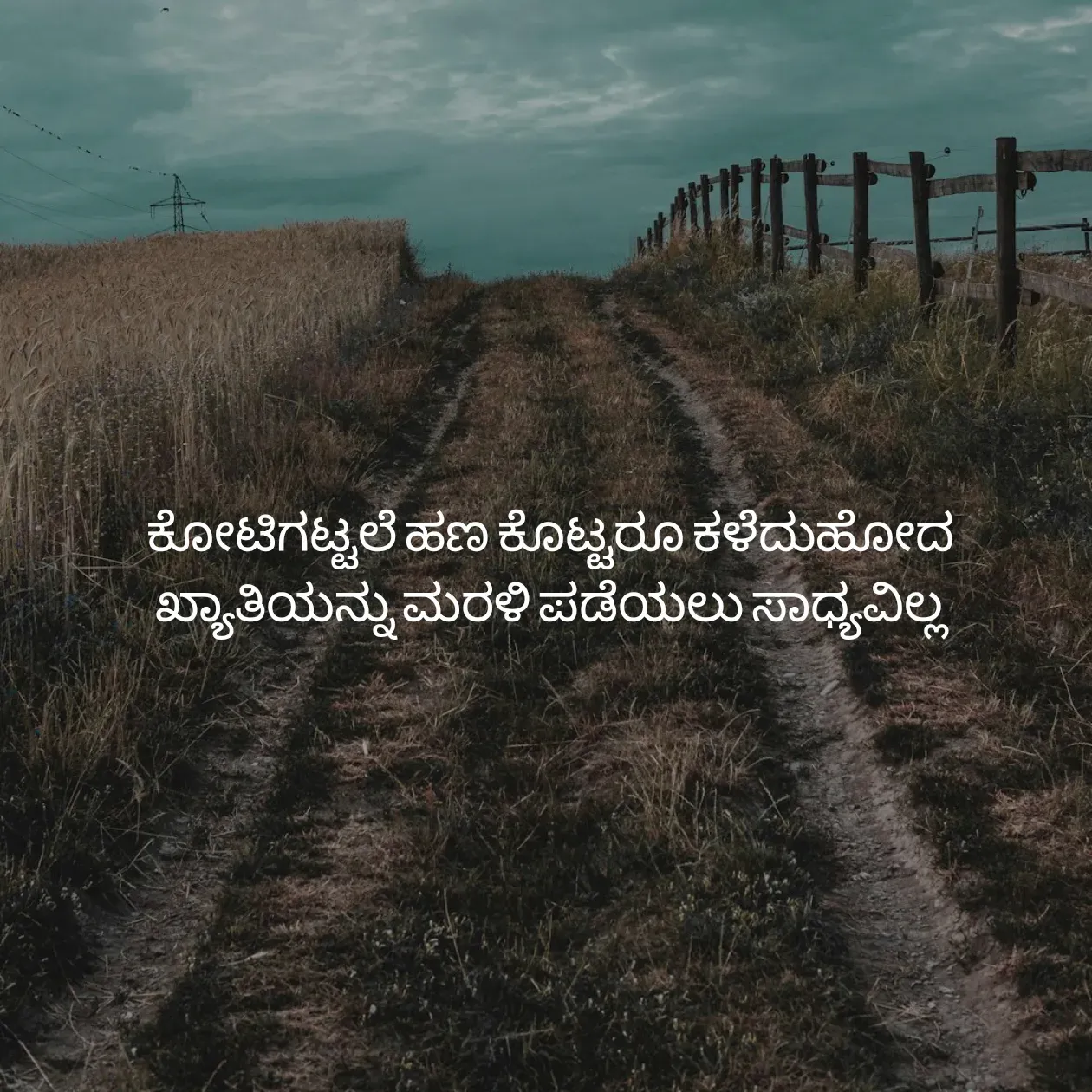 Quote by Pavan G - ಕೋಟಿಗಟ್ಟಲೆ ಹಣ ಕೊಟ್ಟರೂ ಕಳೆದುಹೋದ ಖ್ಯಾತಿಯನ್ನು ಮರಳಿ ಪಡೆಯಲು ಸಾಧ್ಯವಿಲ್ಲ - Made using Quotes Creator App, Post Maker App