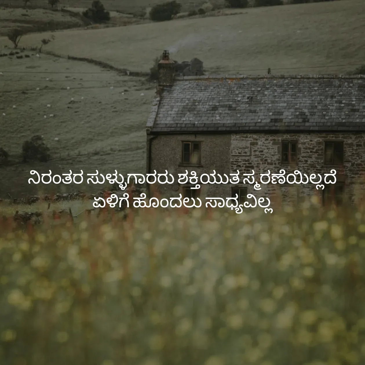Quote by Pavan G - ನಿರಂತರ ಸುಳ್ಳುಗಾರರು ಶಕ್ತಿಯುತ ಸ್ಮರಣೆಯಿಲ್ಲದೆ ಏಳಿಗೆ ಹೊಂದಲು ಸಾಧ್ಯವಿಲ್ಲ - Made using Quotes Creator App, Post Maker App